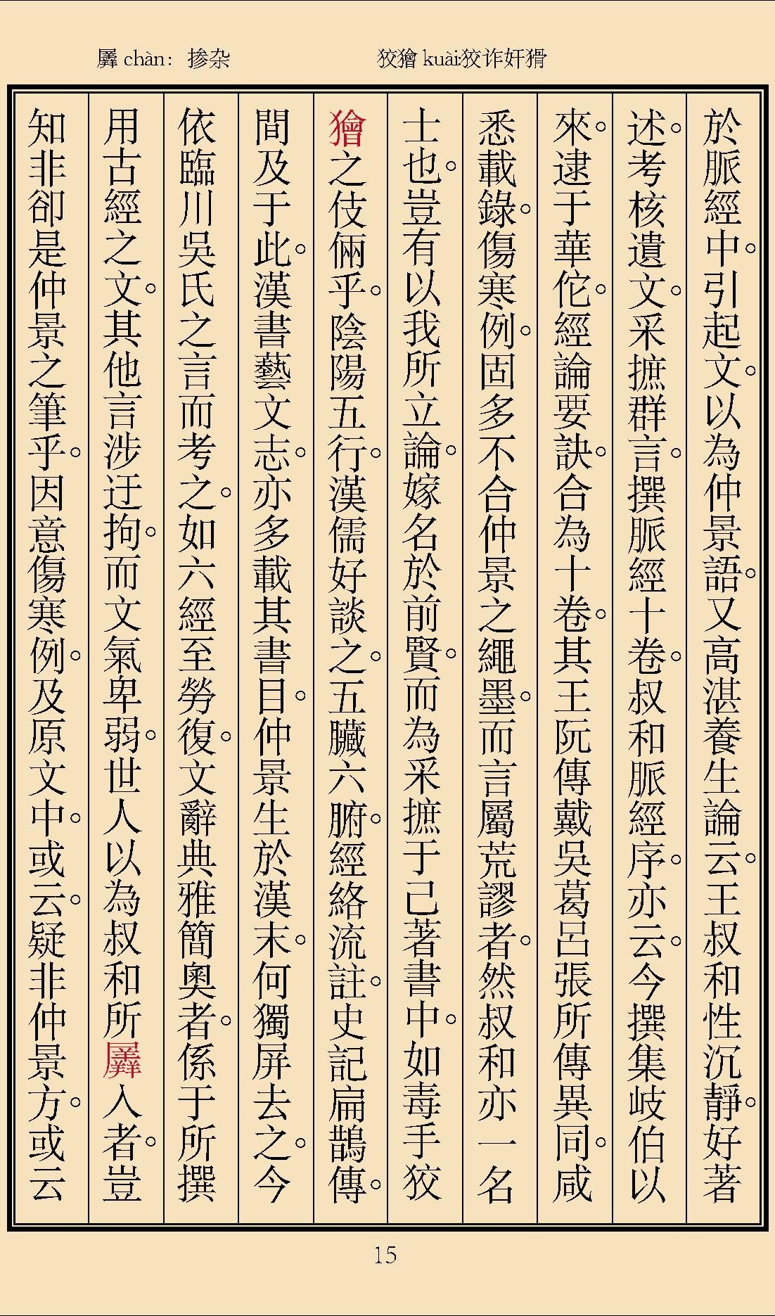 伤寒论辑义最终版窄边.pdf_第18页