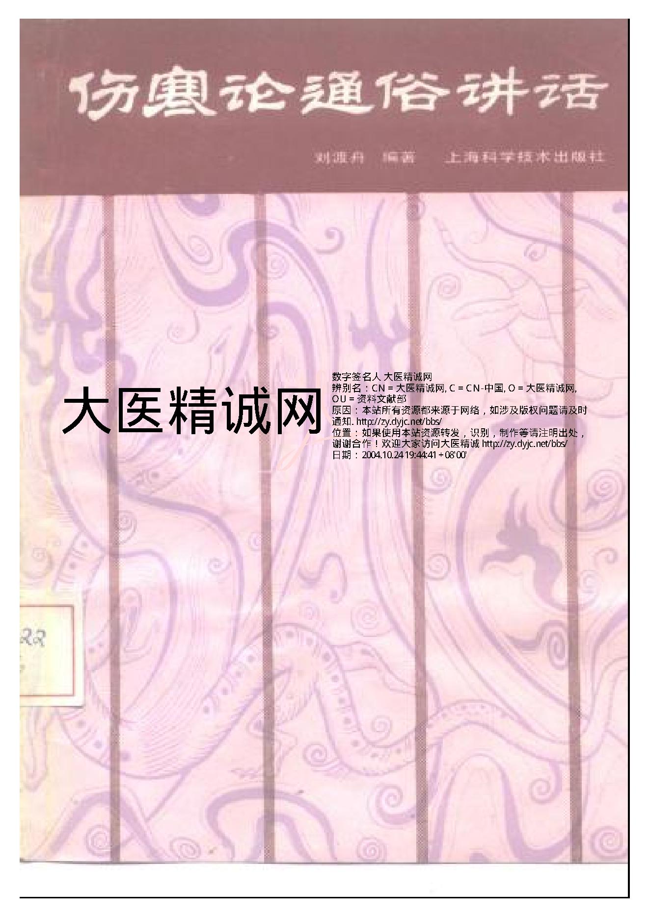 伤寒论通俗讲话.pdf_第1页