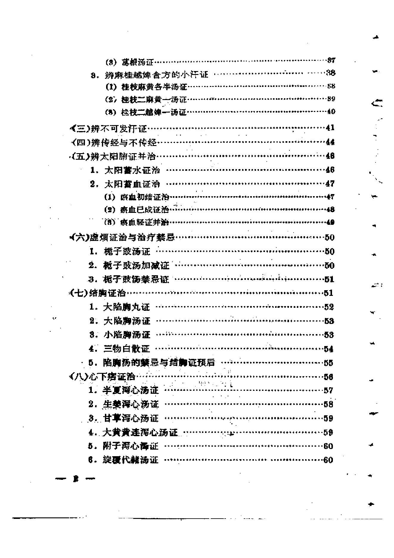 伤寒论通俗讲话.pdf_第5页