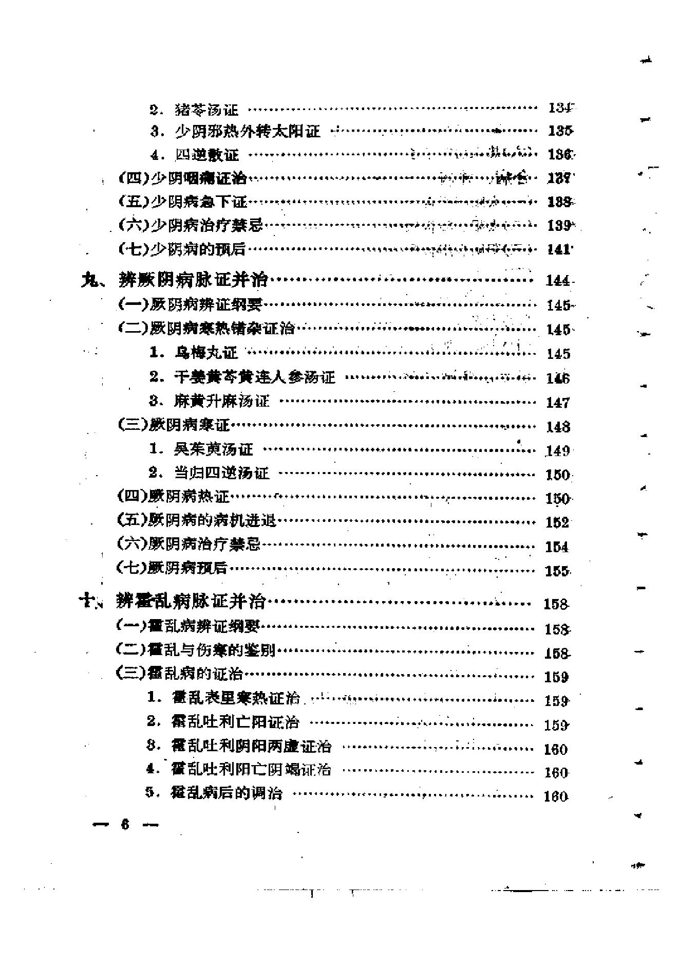 伤寒论通俗讲话.pdf_第9页