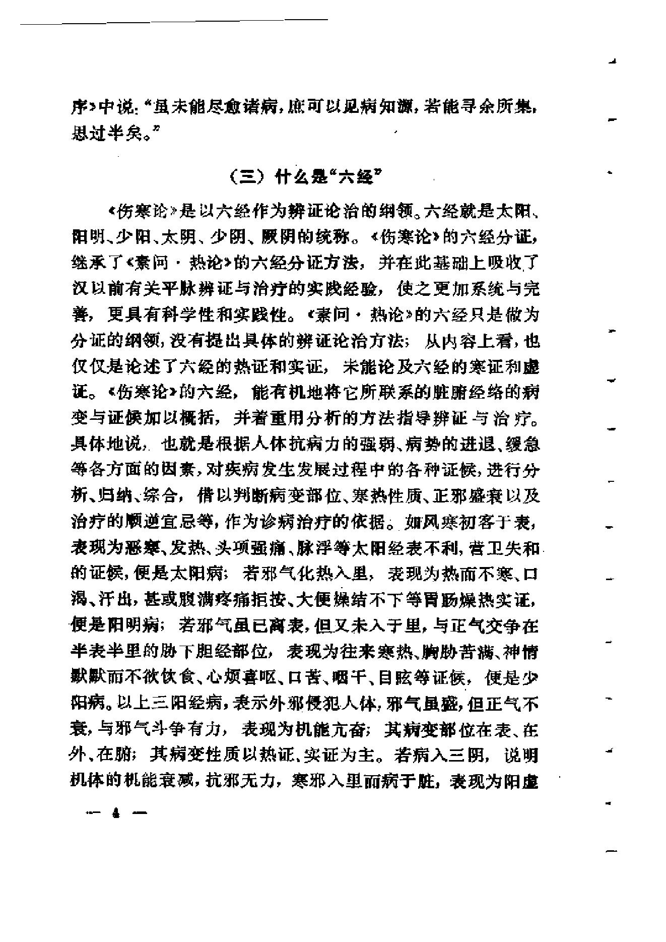 伤寒论通俗讲话.pdf_第14页