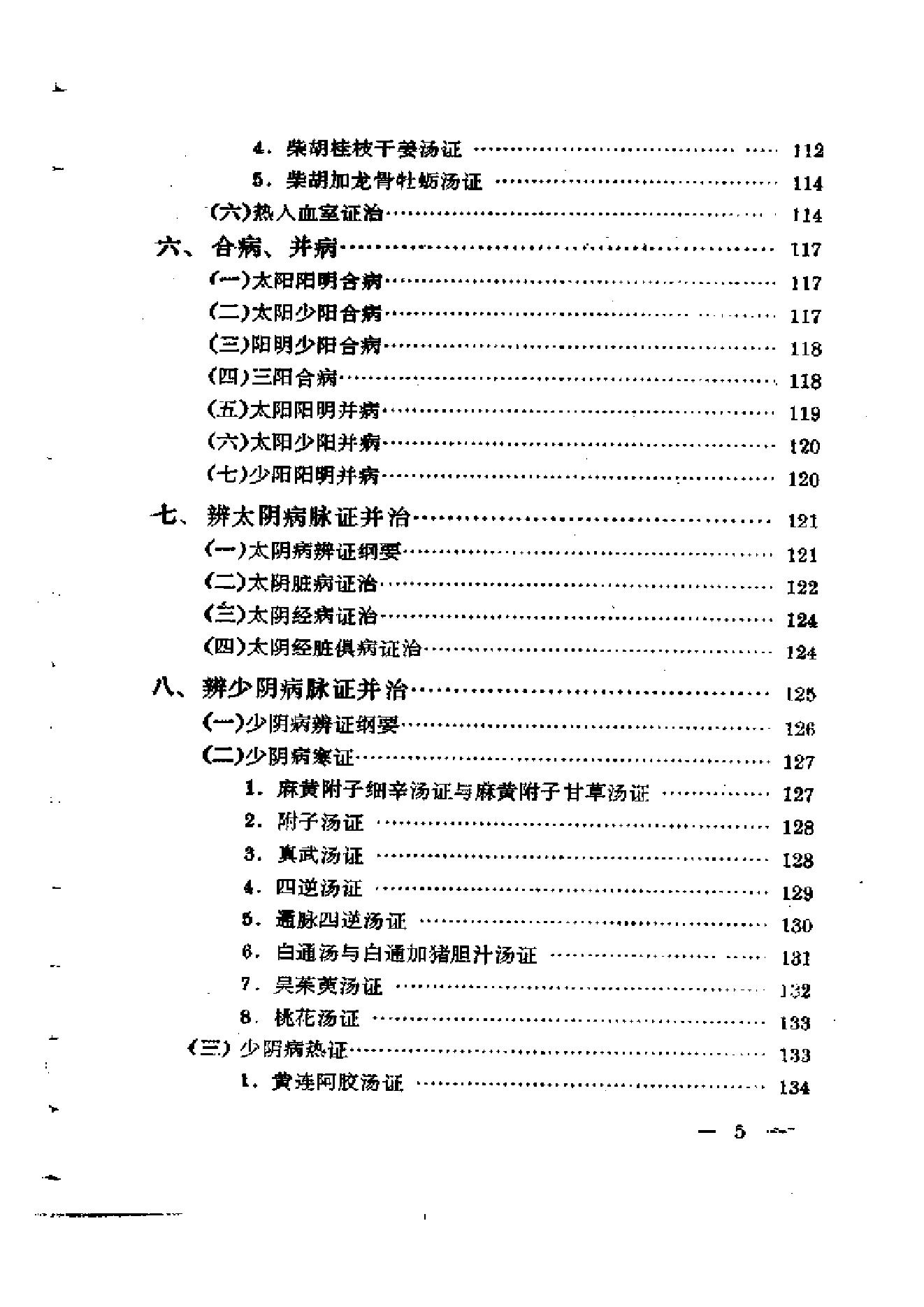 伤寒论通俗讲话.pdf_第8页