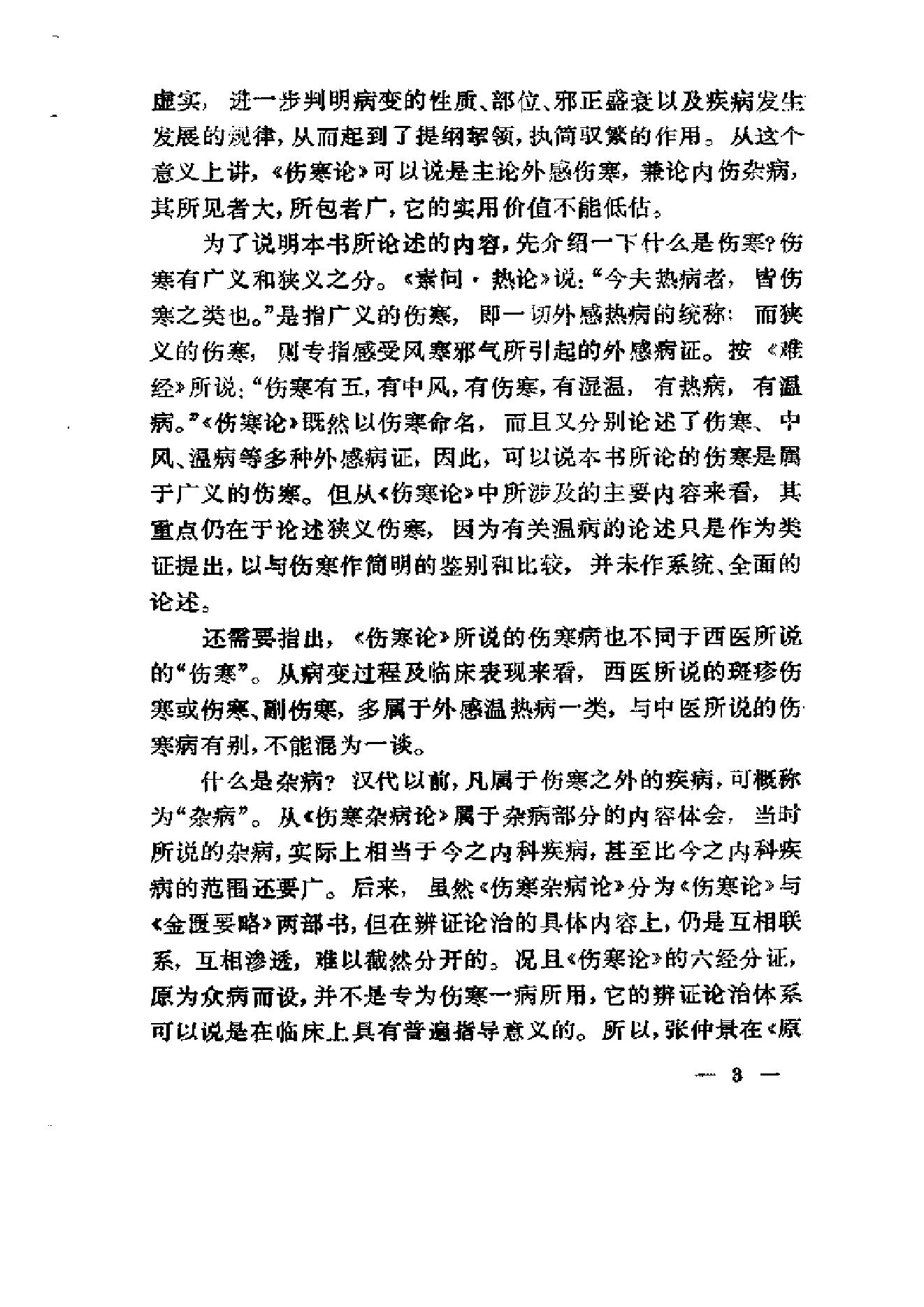 伤寒论通俗讲话.pdf_第13页