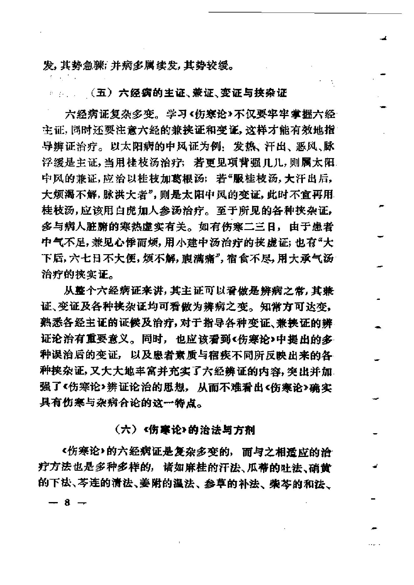 伤寒论通俗讲话.pdf_第18页