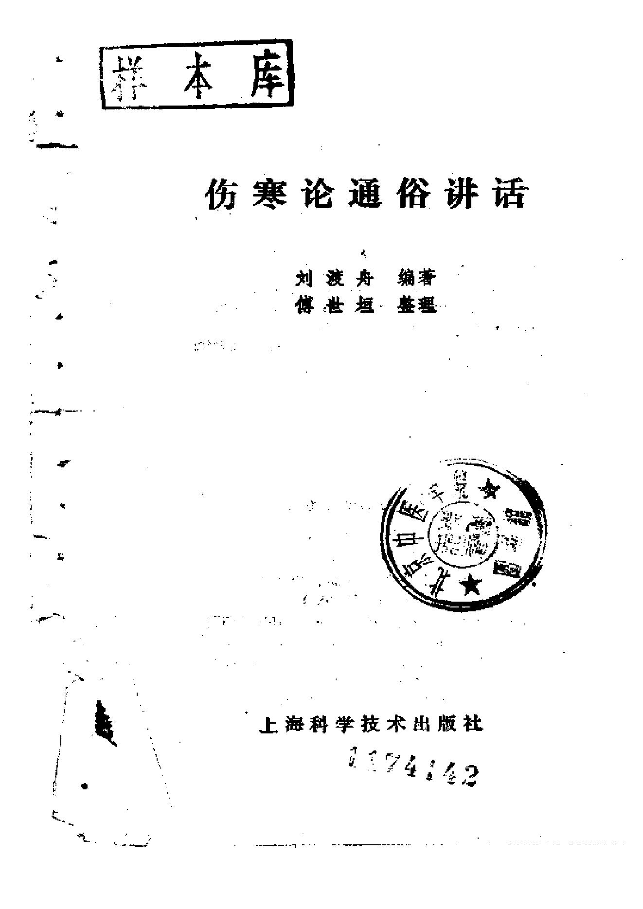 伤寒论通俗讲话.pdf_第2页