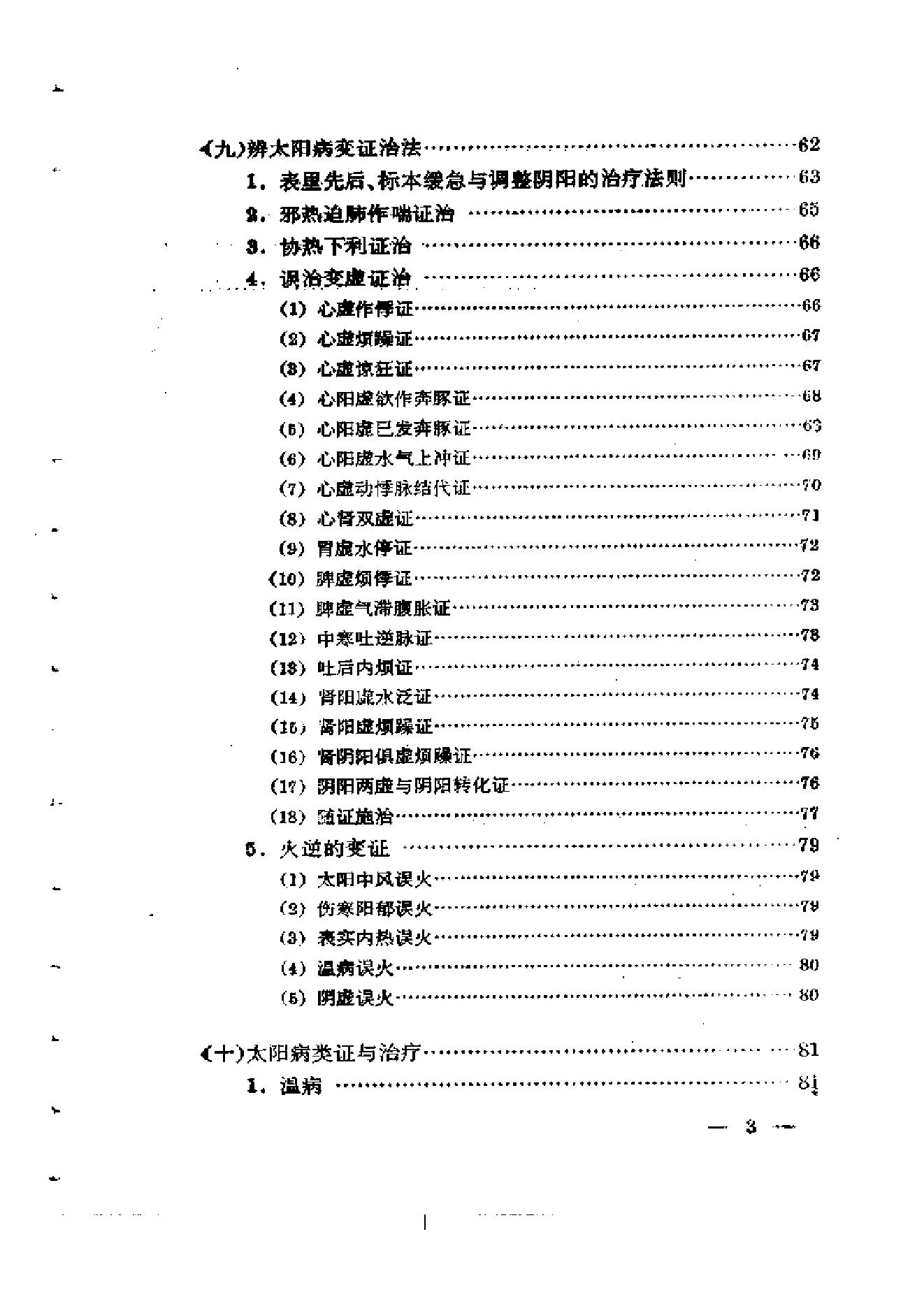 伤寒论通俗讲话.pdf_第6页