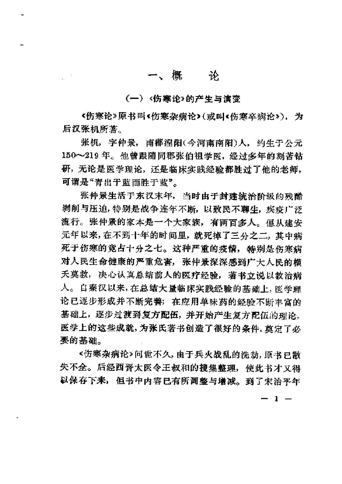 伤寒论通俗讲话.pdf_第11页