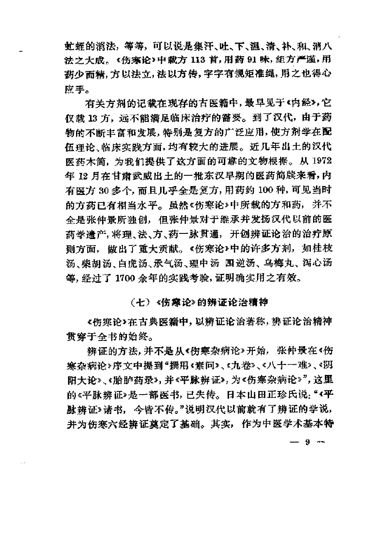 伤寒论通俗讲话.pdf_第19页