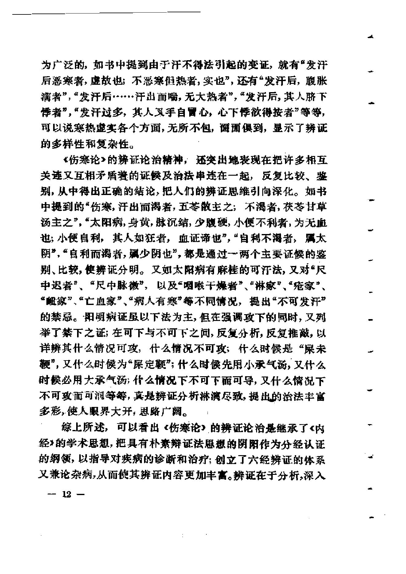 伤寒论通俗讲话.pdf_第22页