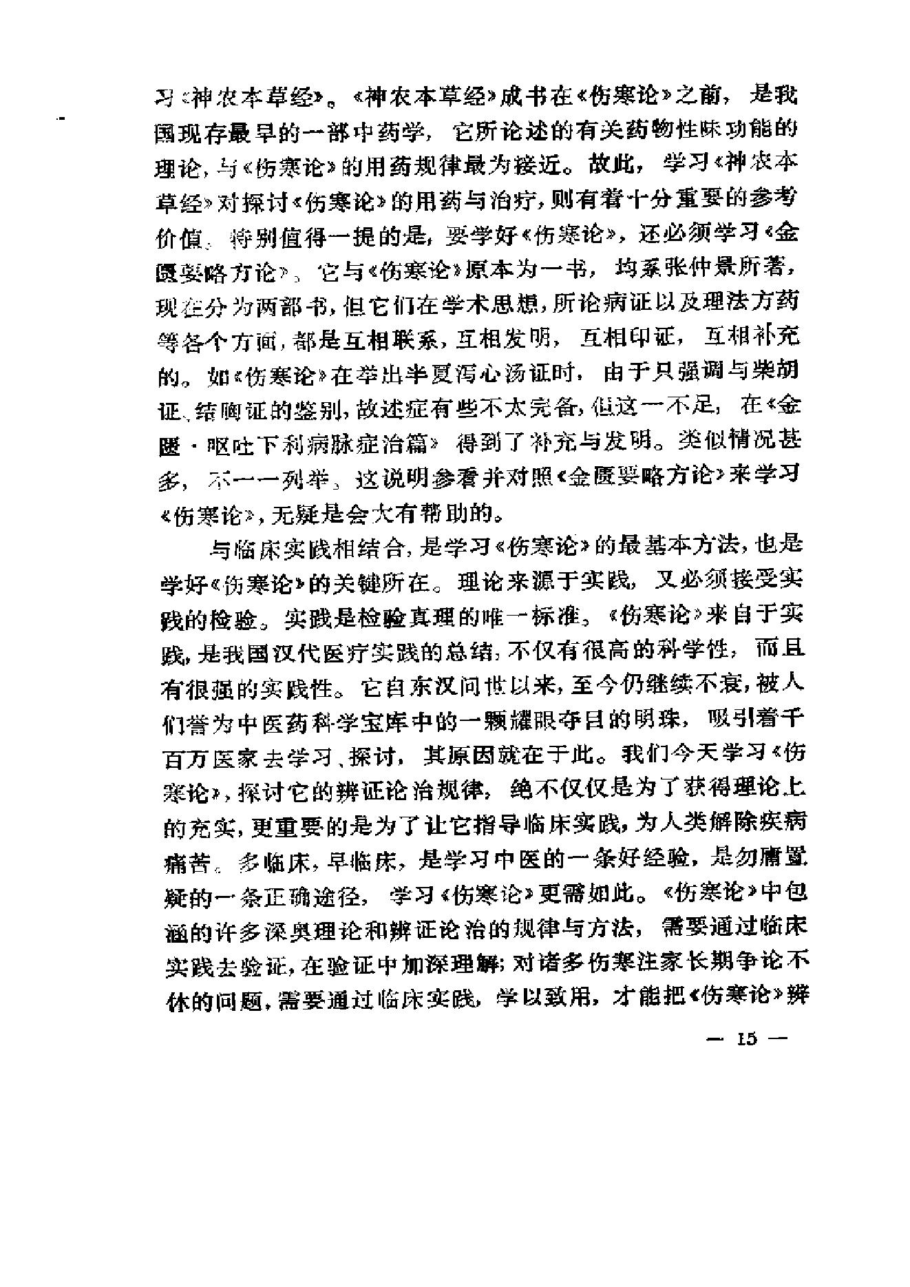 伤寒论通俗讲话.pdf_第25页