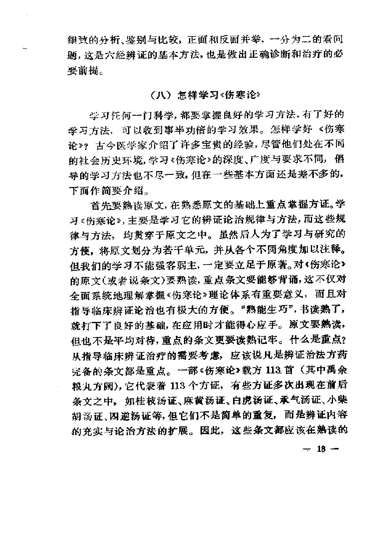 伤寒论通俗讲话.pdf_第23页