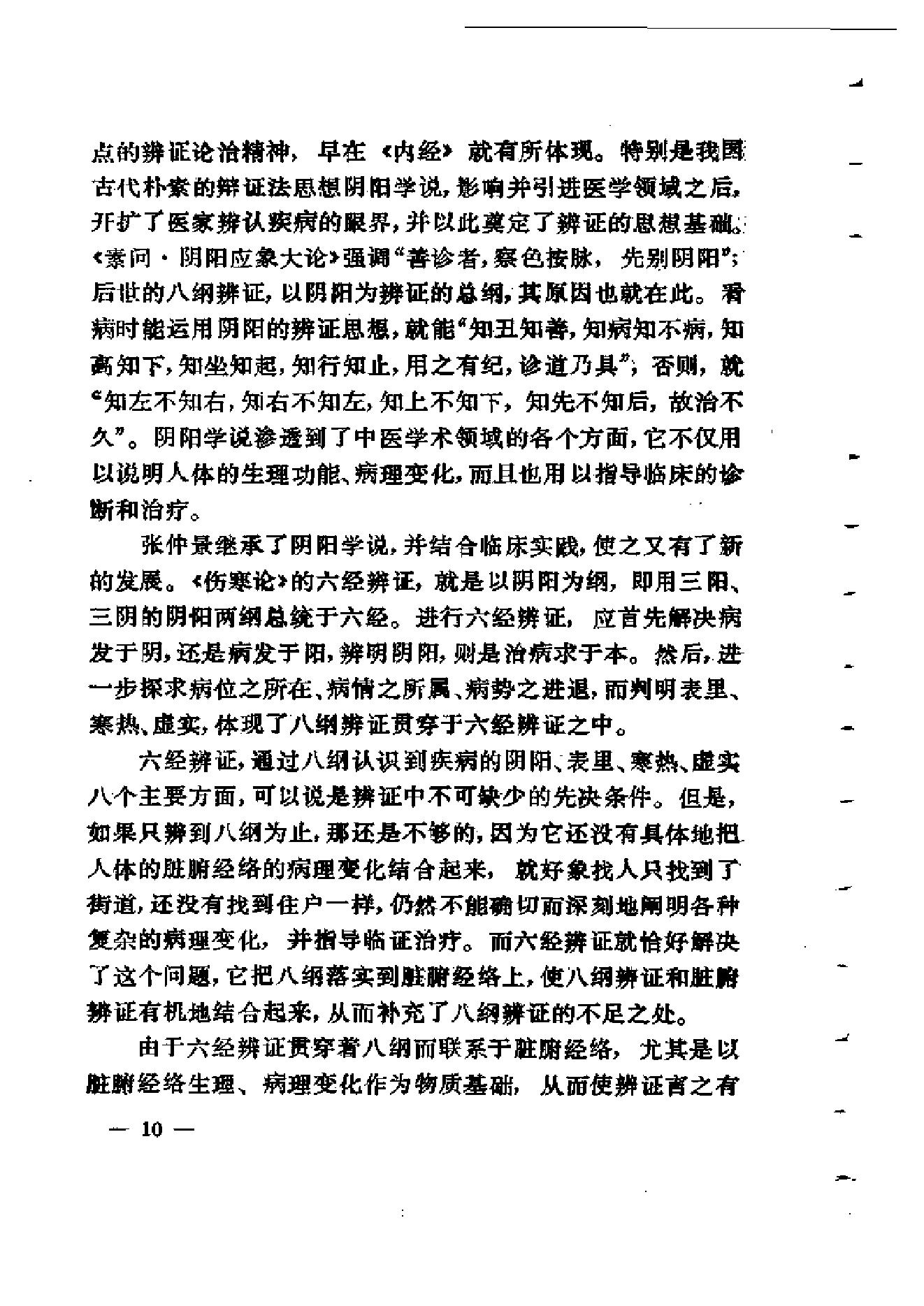 伤寒论通俗讲话.pdf_第20页