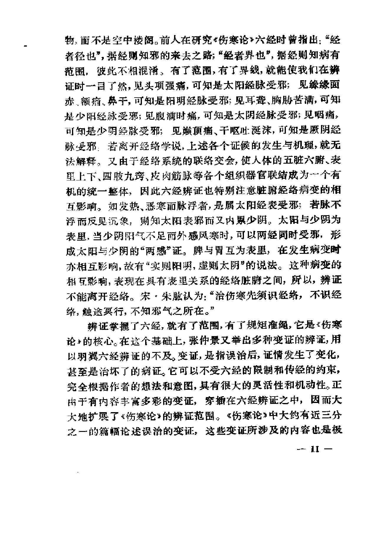 伤寒论通俗讲话.pdf_第21页