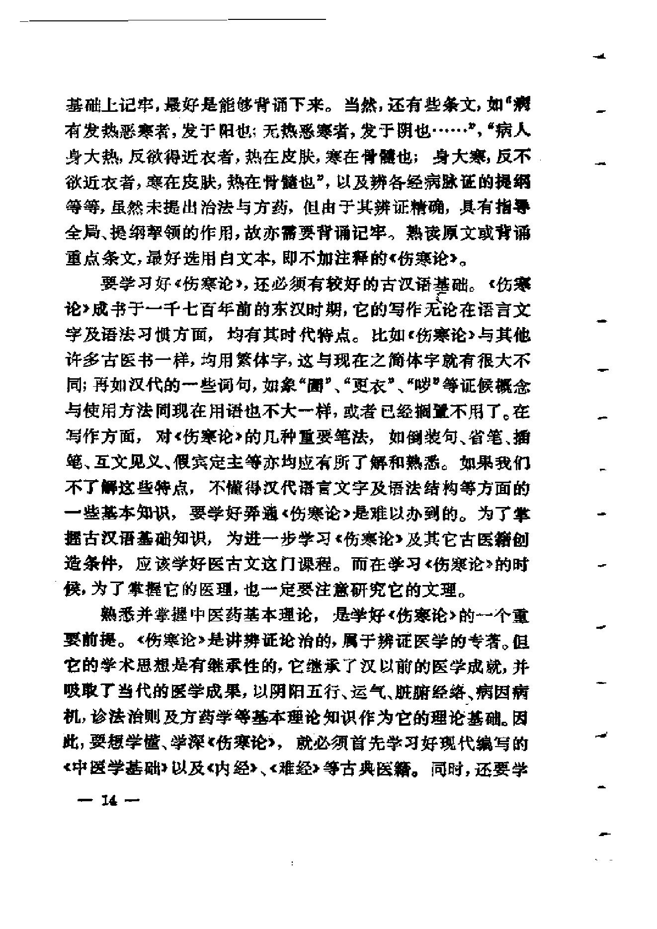 伤寒论通俗讲话.pdf_第24页