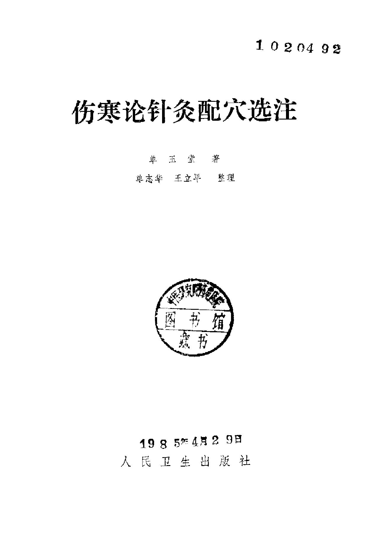 伤寒论针灸配穴选注(清晰版).pdf_第3页