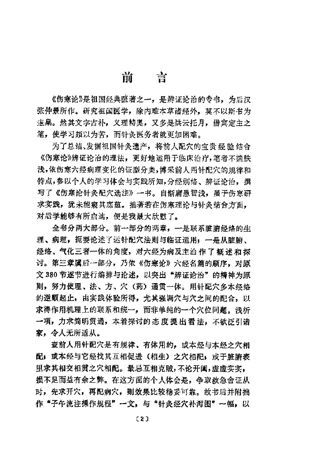 伤寒论针灸配穴选注(清晰版).pdf_第6页