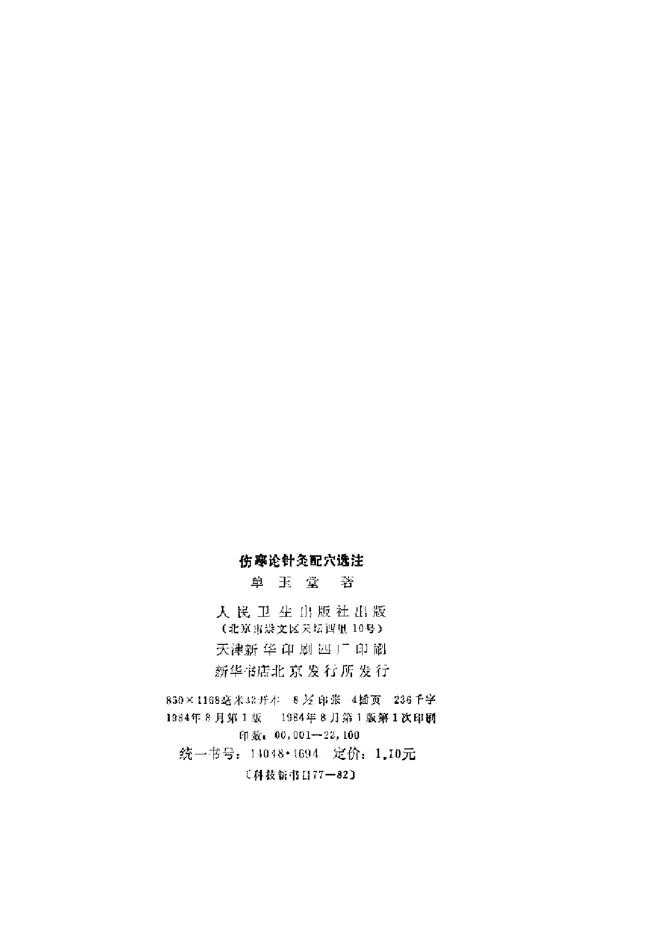 伤寒论针灸配穴选注(清晰版).pdf_第4页