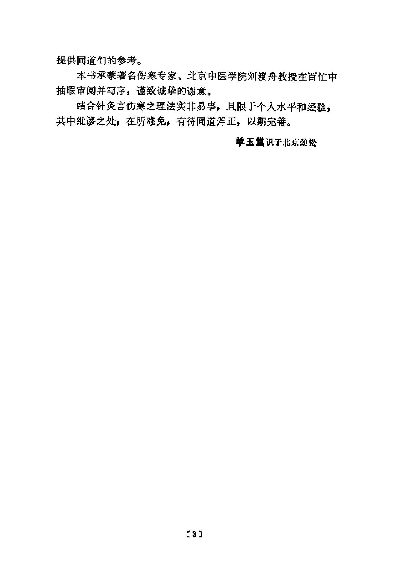 伤寒论针灸配穴选注(清晰版).pdf_第7页