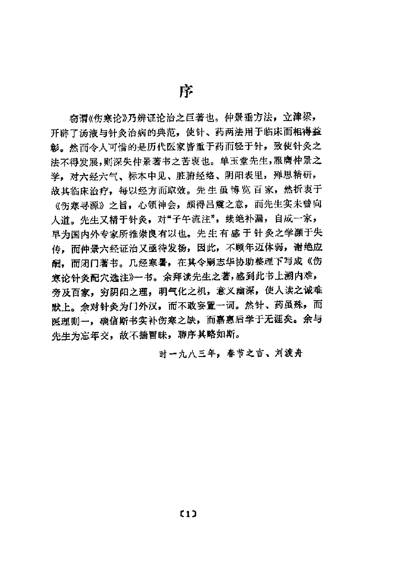 伤寒论针灸配穴选注(清晰版).pdf_第5页