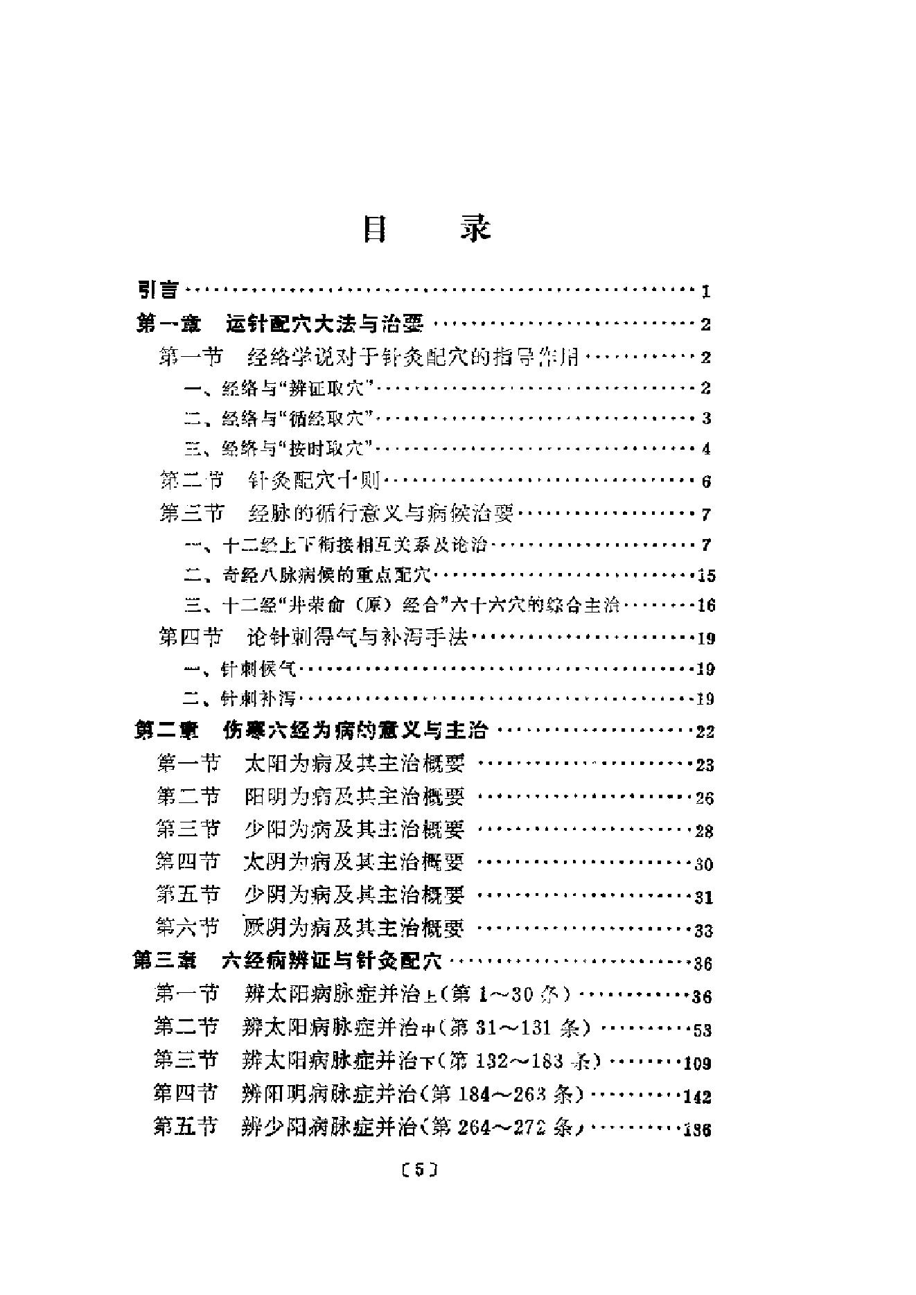 伤寒论针灸配穴选注(清晰版).pdf_第1页