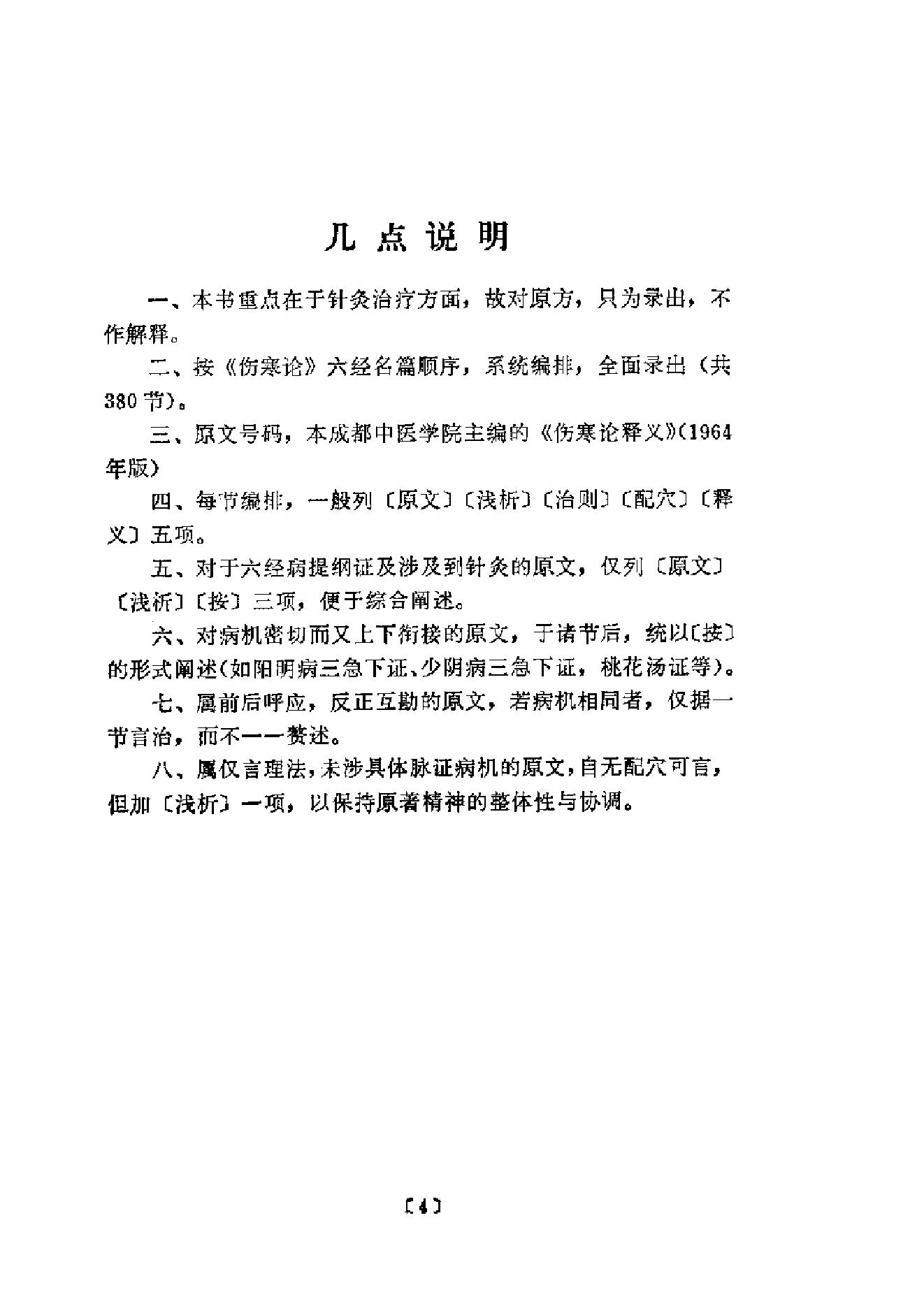 伤寒论针灸配穴选注(清晰版).pdf_第8页