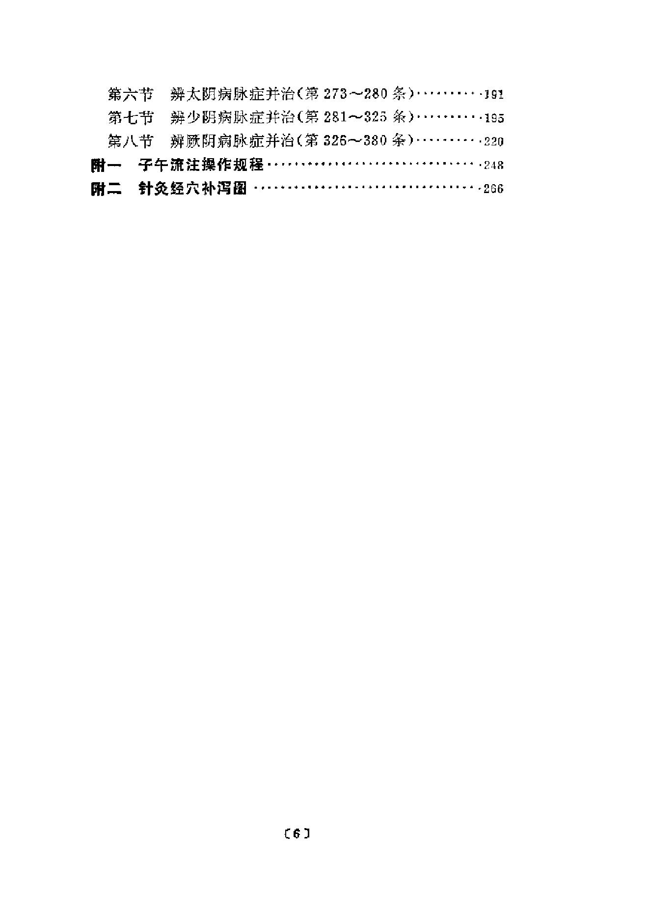 伤寒论针灸配穴选注(清晰版).pdf_第2页