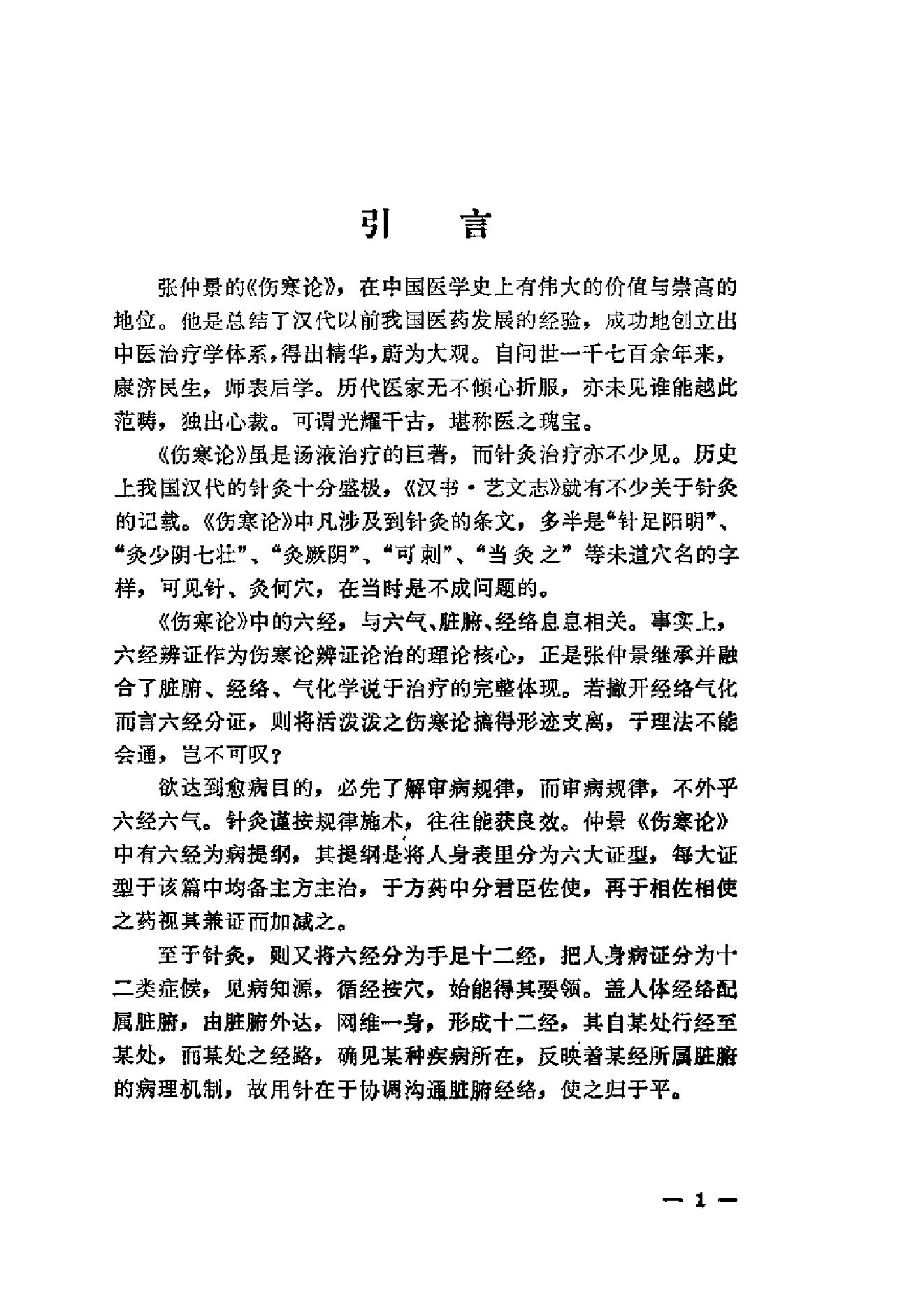 伤寒论针灸配穴选注(清晰版).pdf_第9页