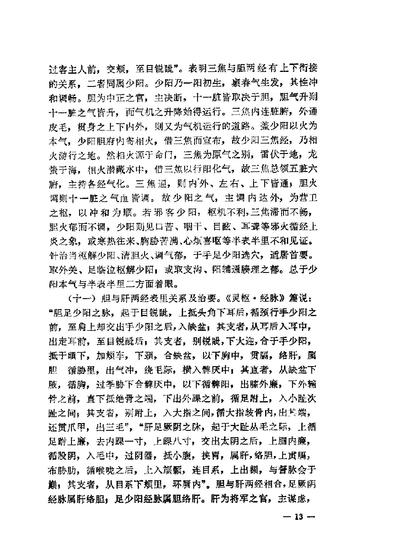 伤寒论针灸配穴选注(清晰版).pdf_第21页