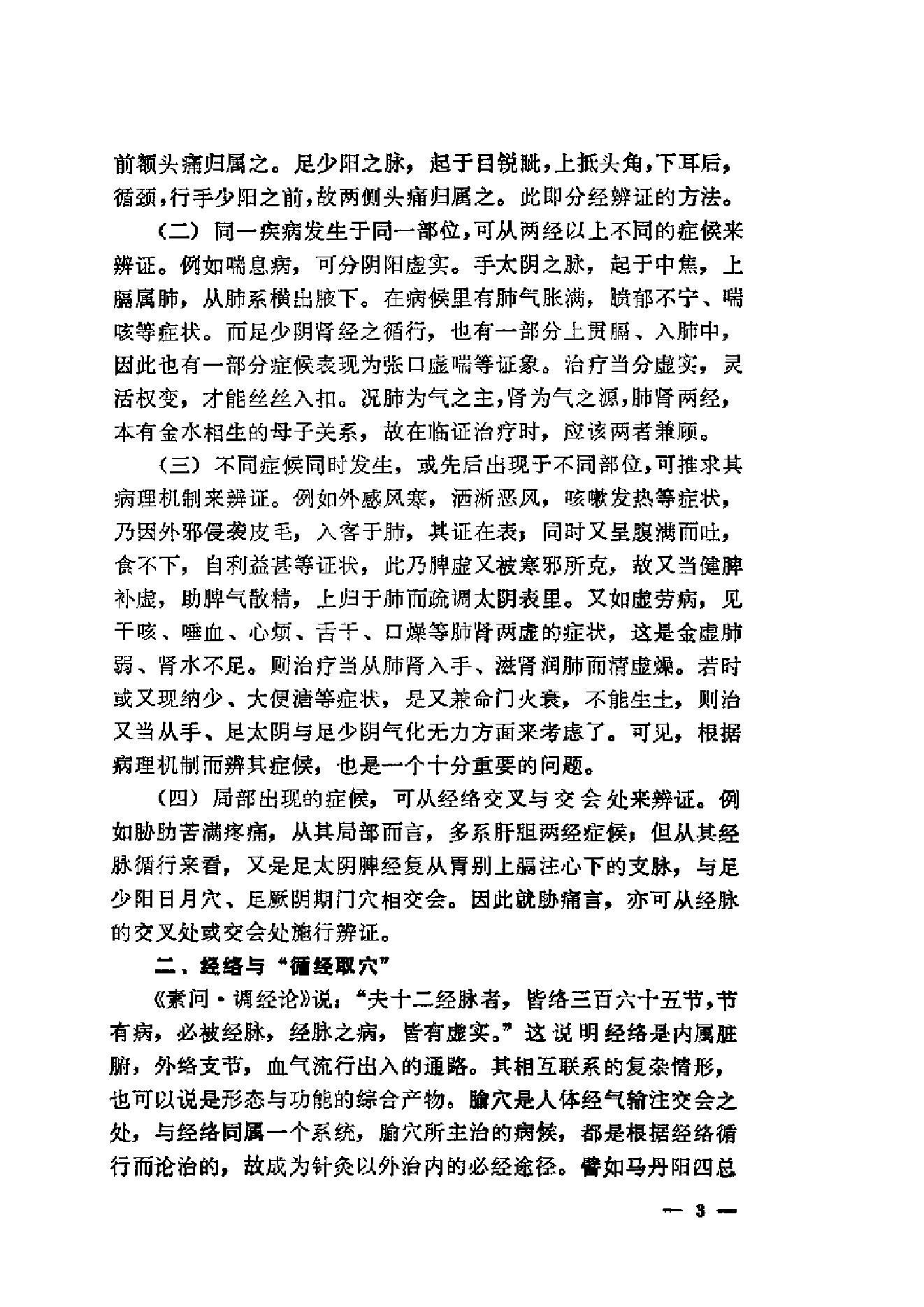 伤寒论针灸配穴选注(清晰版).pdf_第11页