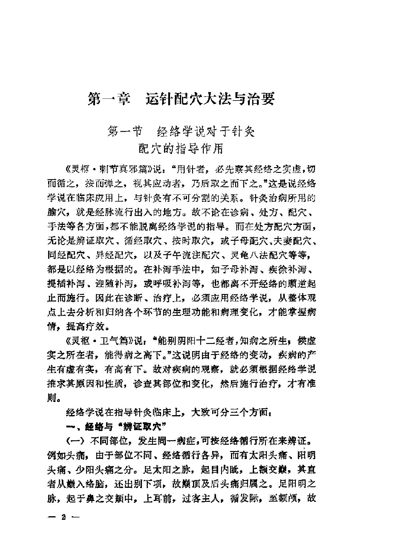 伤寒论针灸配穴选注(清晰版).pdf_第10页