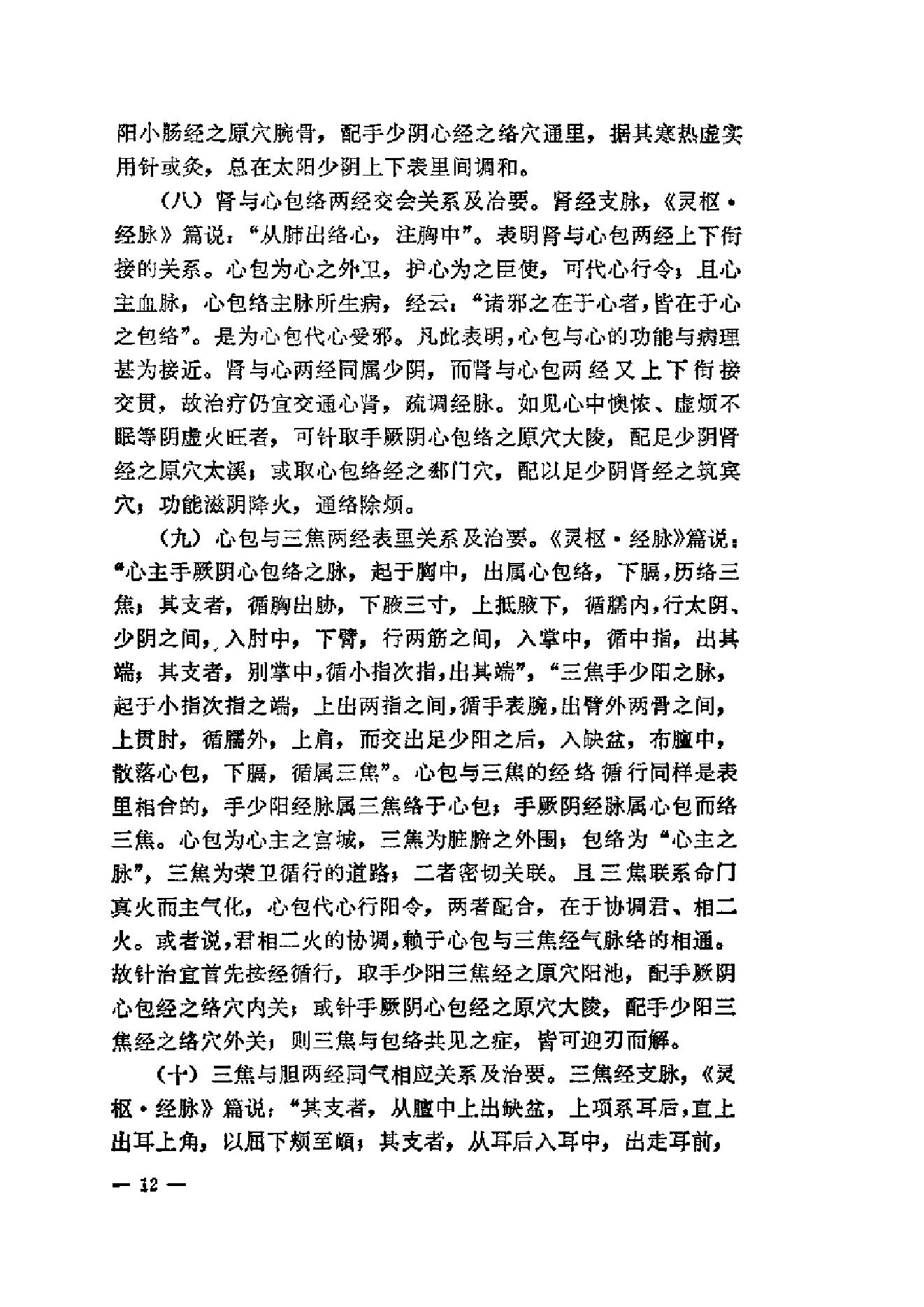 伤寒论针灸配穴选注(清晰版).pdf_第20页