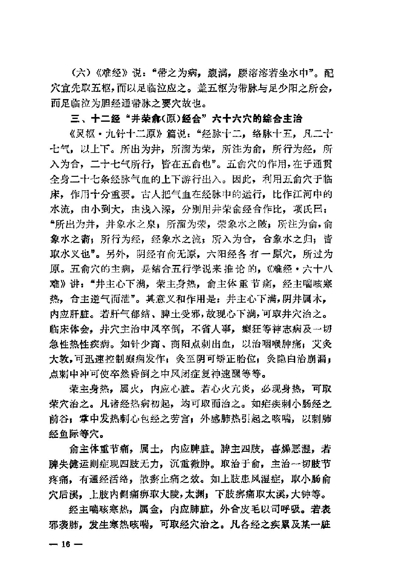 伤寒论针灸配穴选注(清晰版).pdf_第24页