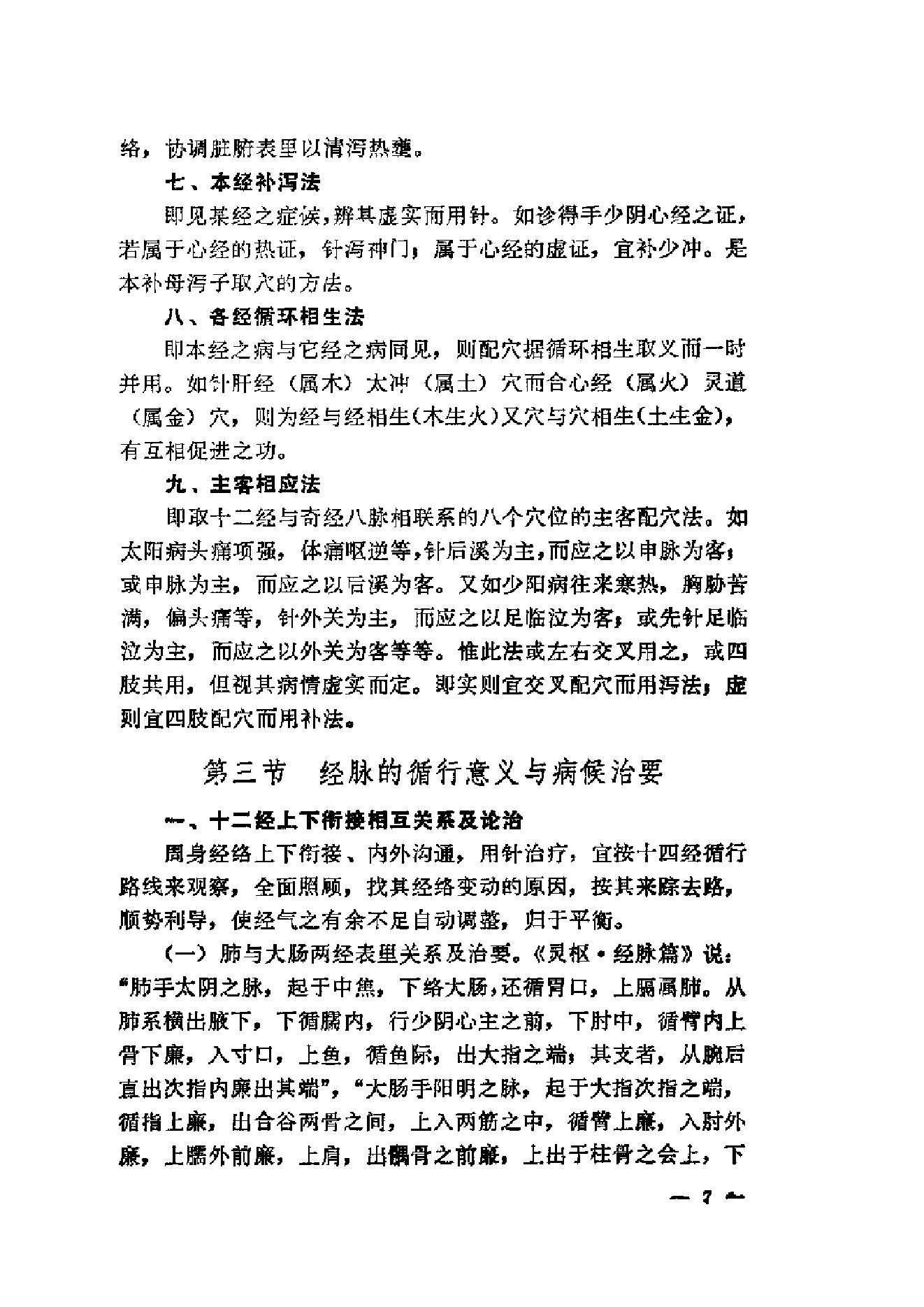 伤寒论针灸配穴选注(清晰版).pdf_第15页