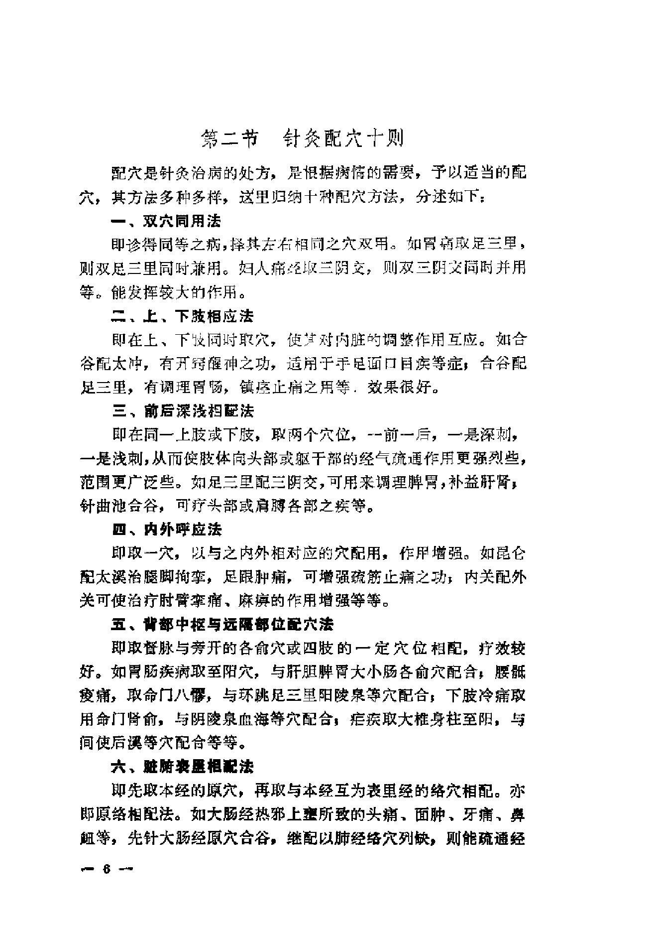 伤寒论针灸配穴选注(清晰版).pdf_第14页