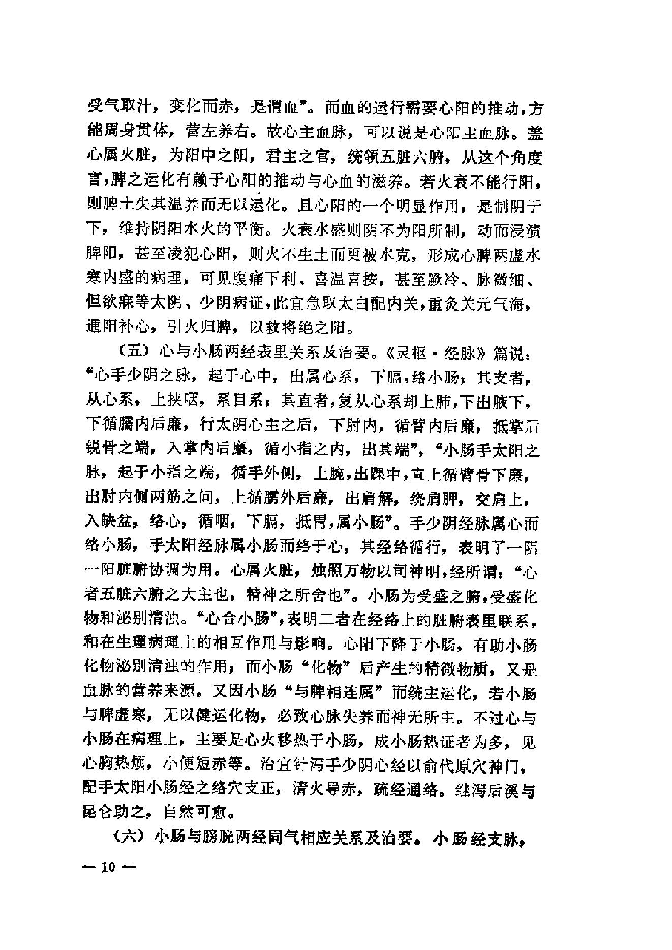 伤寒论针灸配穴选注(清晰版).pdf_第18页