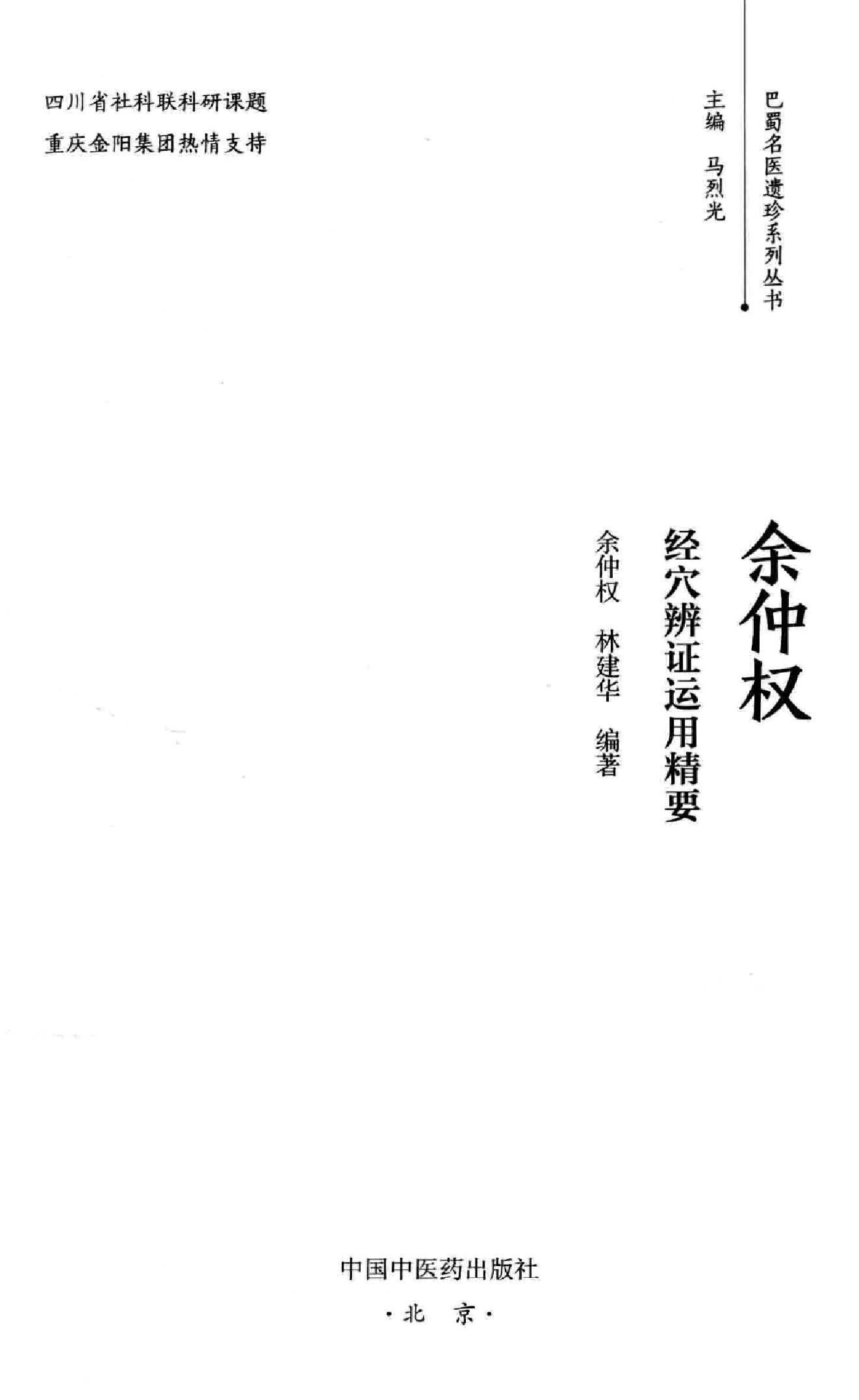 余仲权经穴辨证运用精要.pdf_第2页