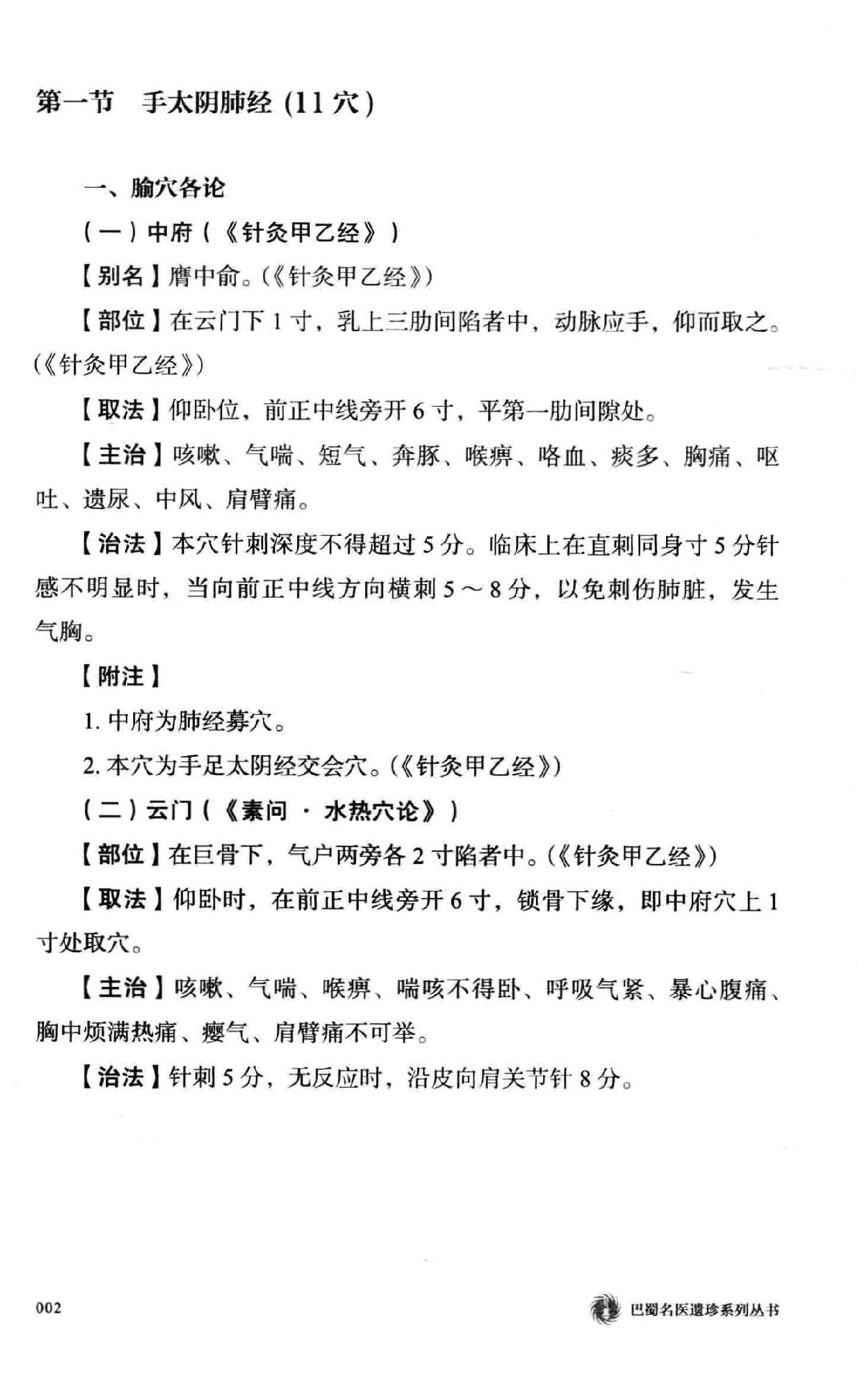 余仲权经穴辨证运用精要.pdf_第19页