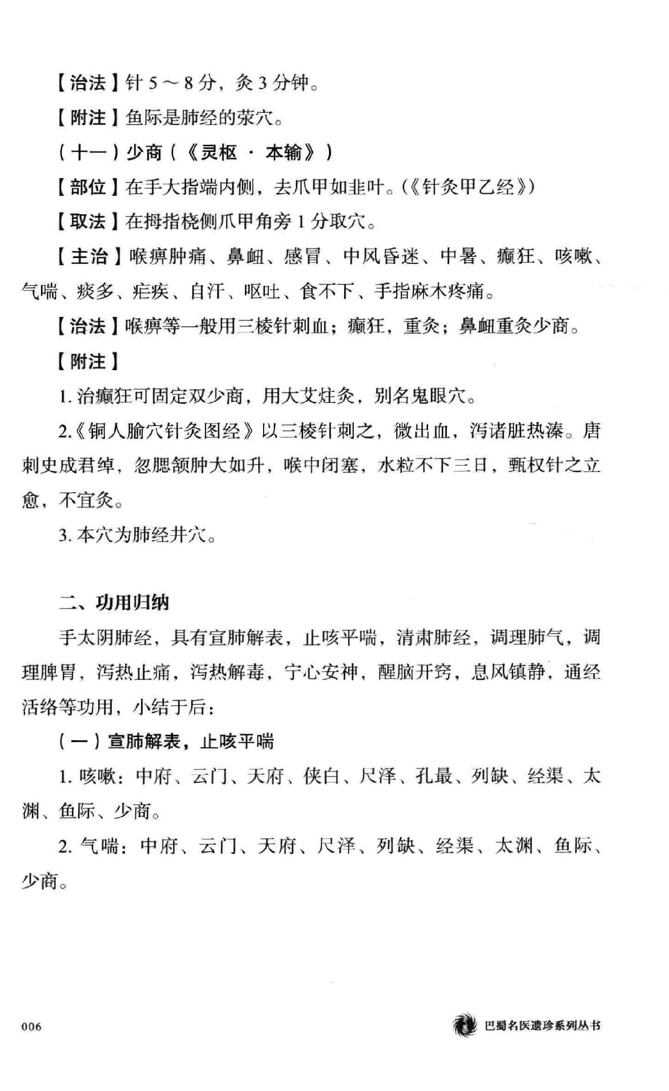 余仲权经穴辨证运用精要.pdf_第23页