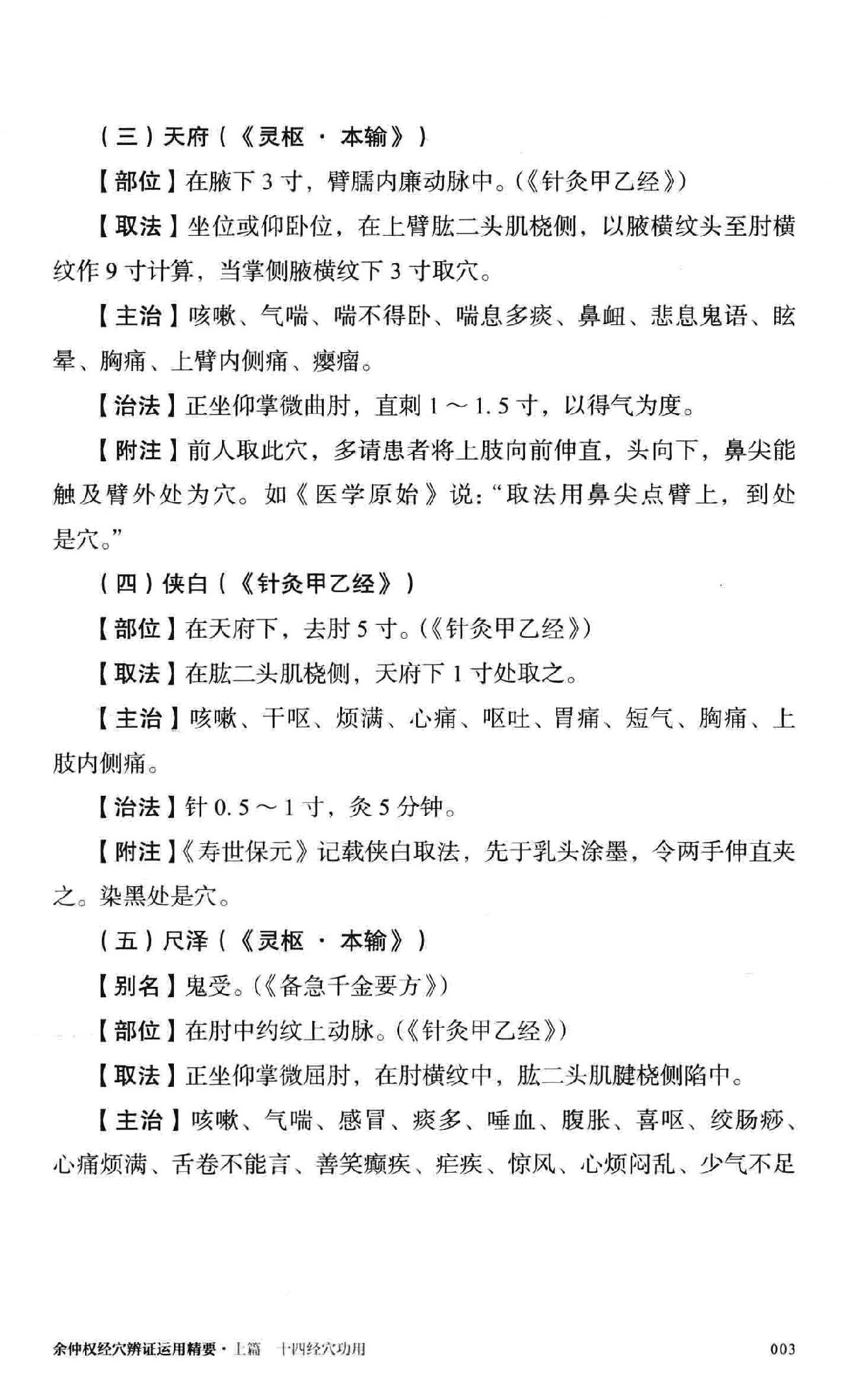 余仲权经穴辨证运用精要.pdf_第20页