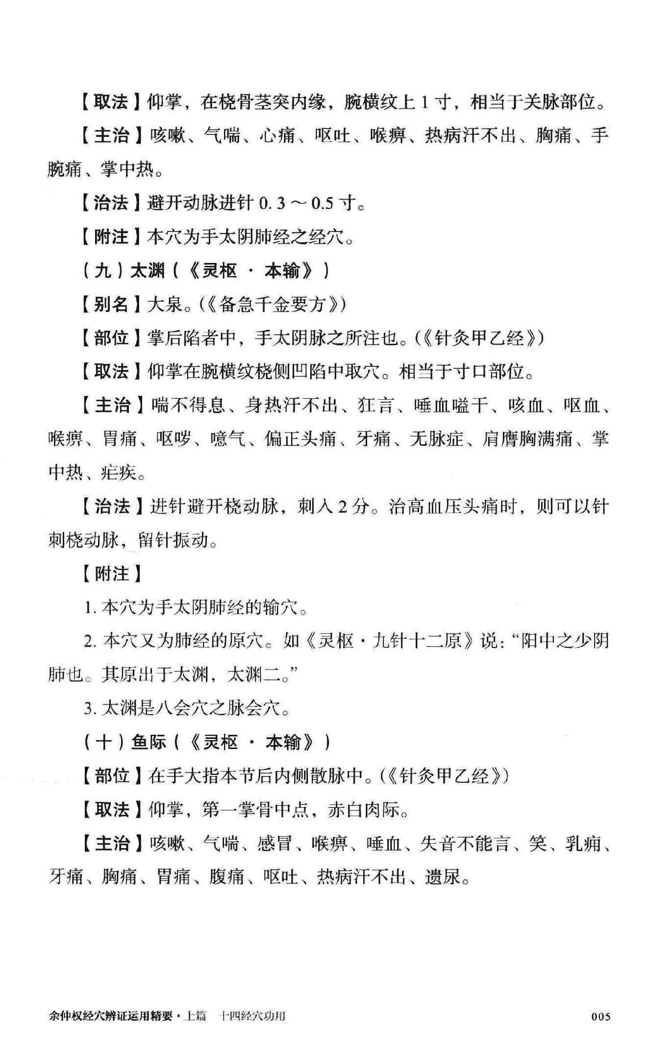 余仲权经穴辨证运用精要.pdf_第22页