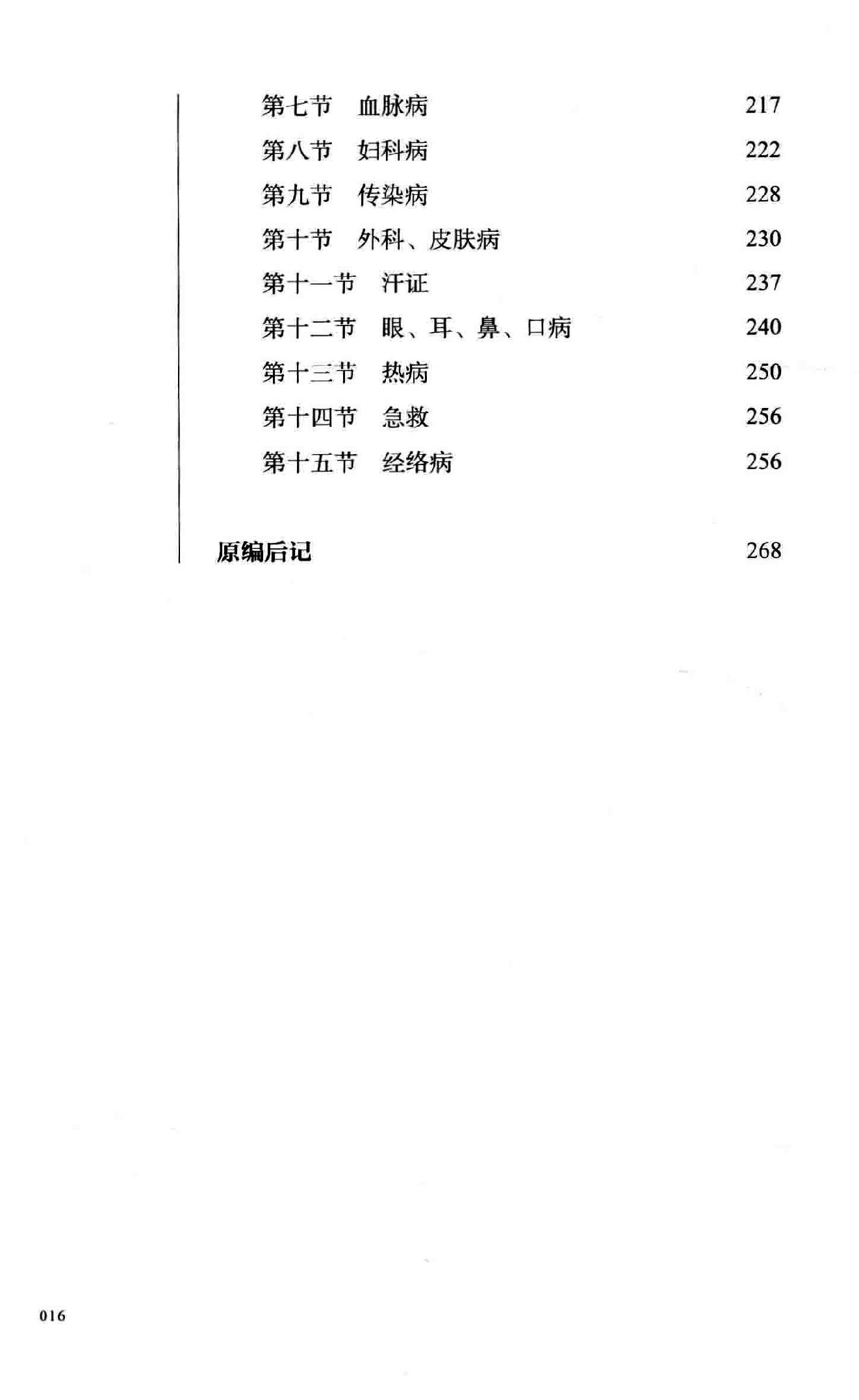 余仲权经穴辨证运用精要.pdf_第17页