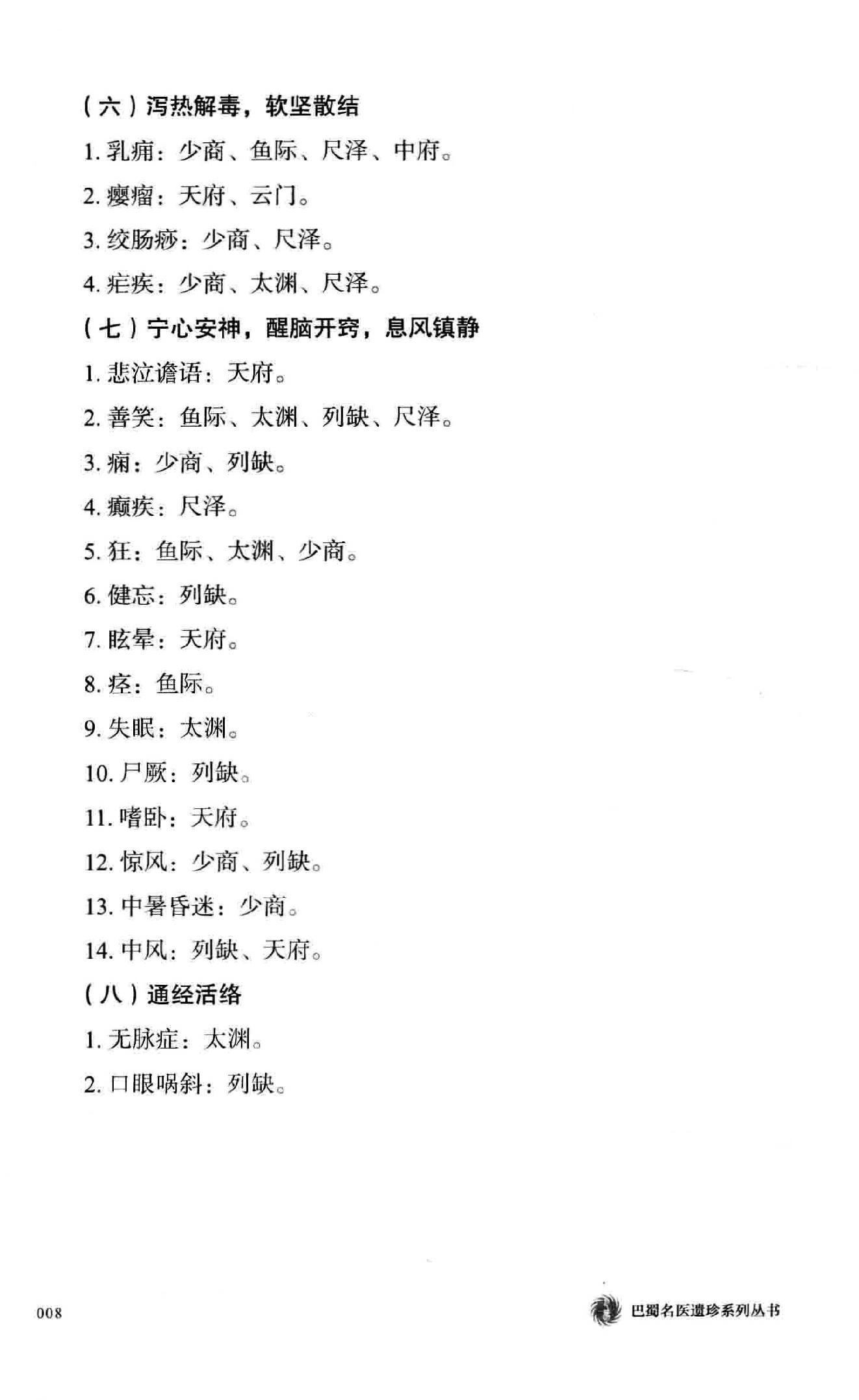 余仲权经穴辨证运用精要.pdf_第25页