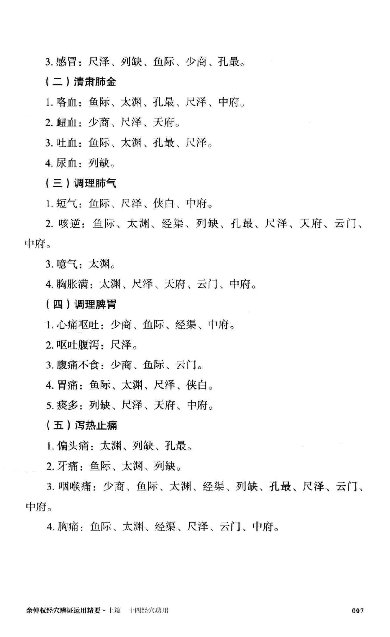 余仲权经穴辨证运用精要.pdf_第24页