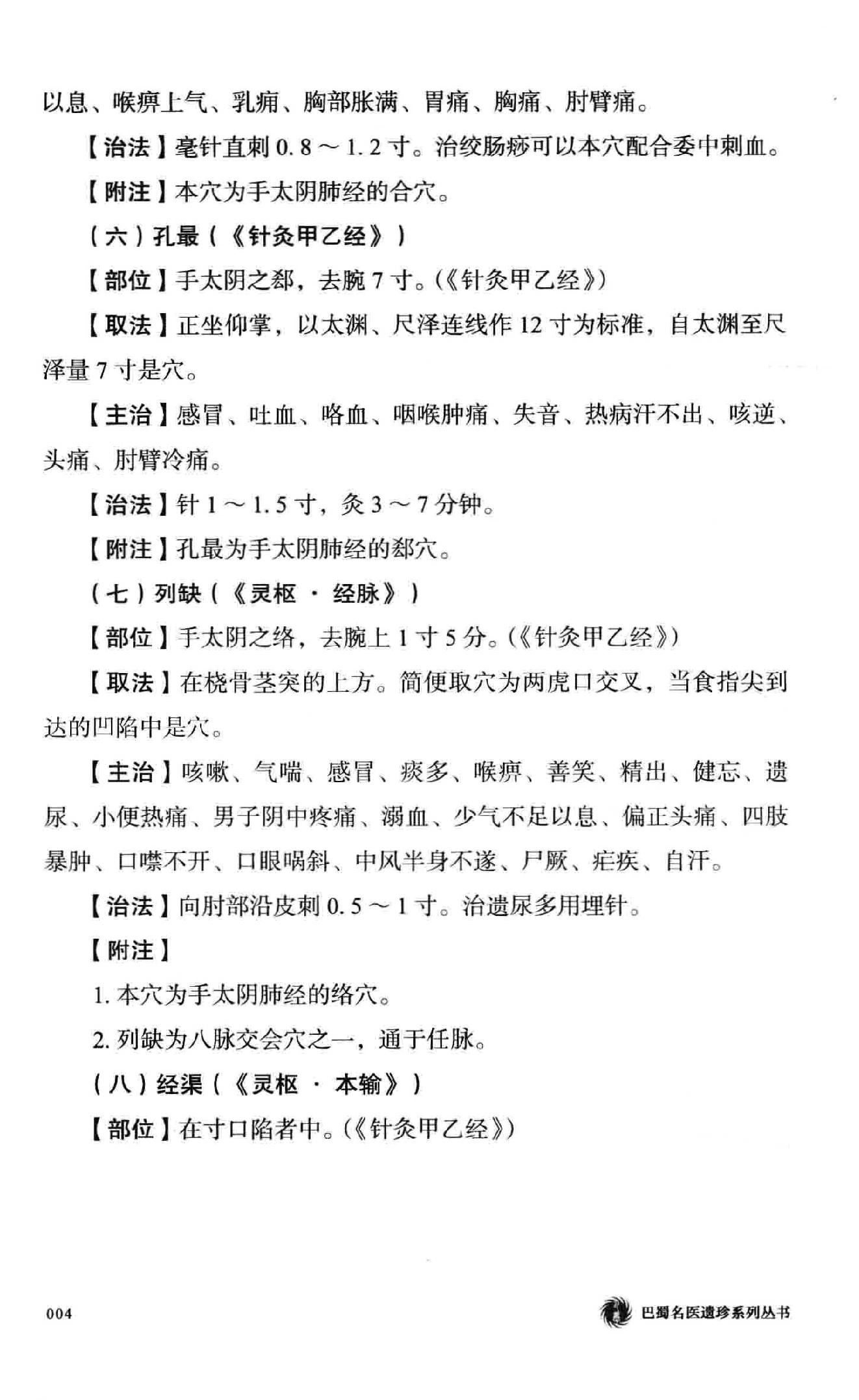 余仲权经穴辨证运用精要.pdf_第21页