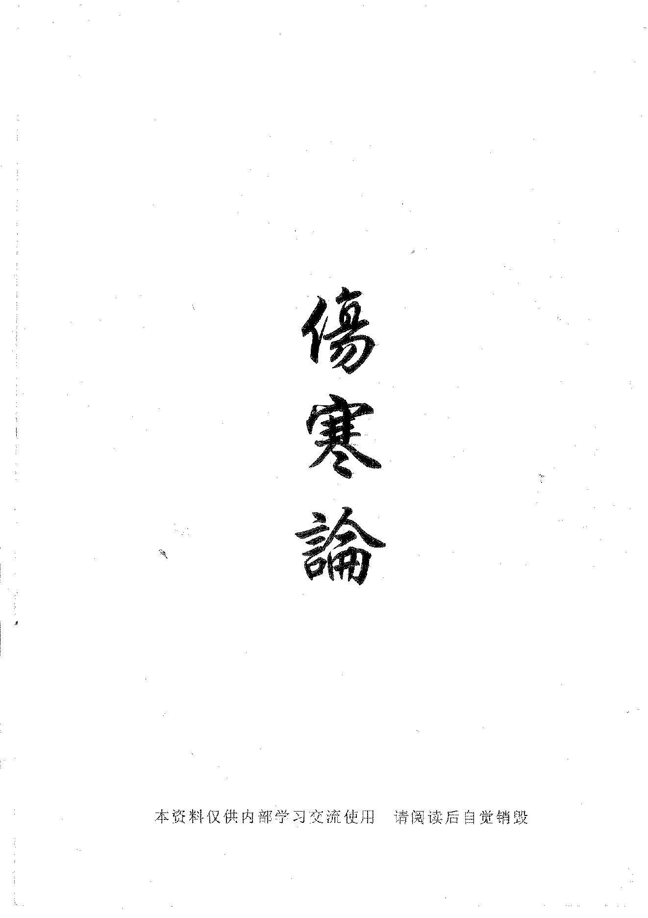 倪海厦《伤寒论》(神州医料库）.pdf_第1页