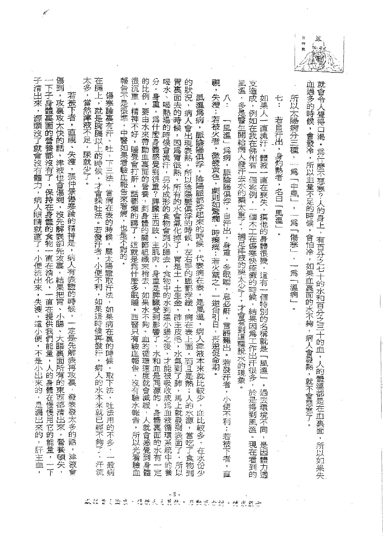 倪海厦《伤寒论》(神州医料库）.pdf_第12页