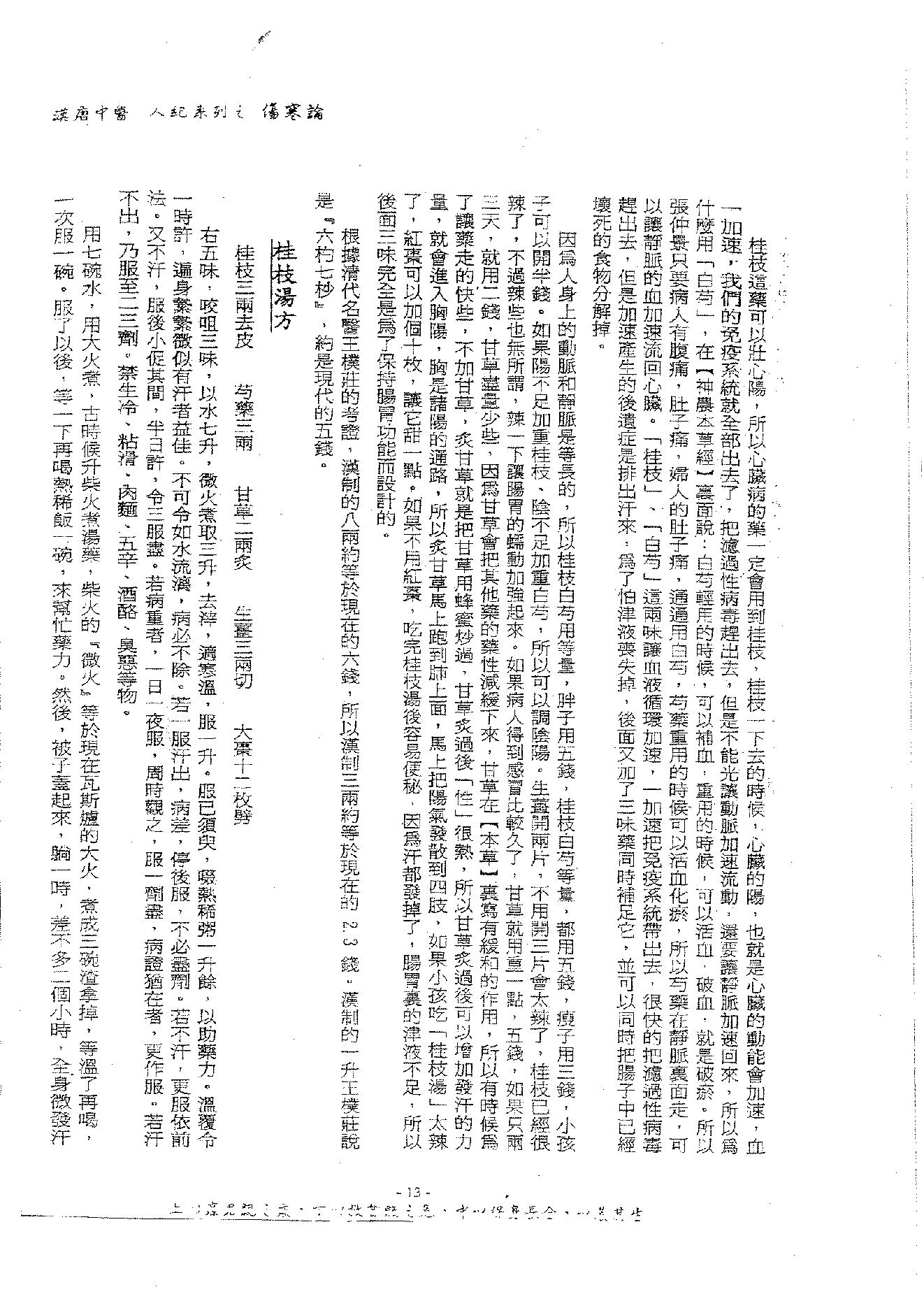 倪海厦《伤寒论》(神州医料库）.pdf_第17页