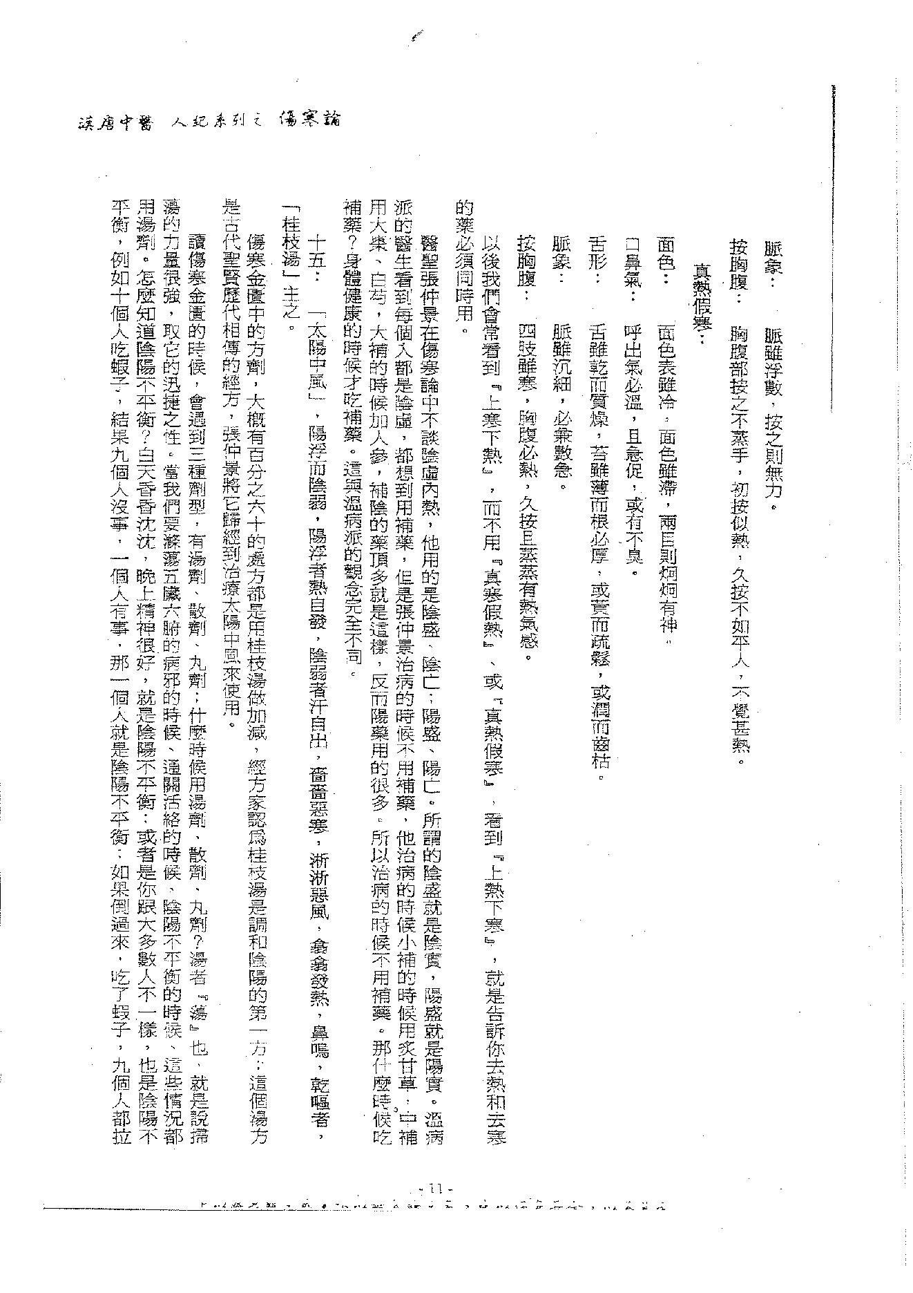 倪海厦《伤寒论》(神州医料库）.pdf_第15页