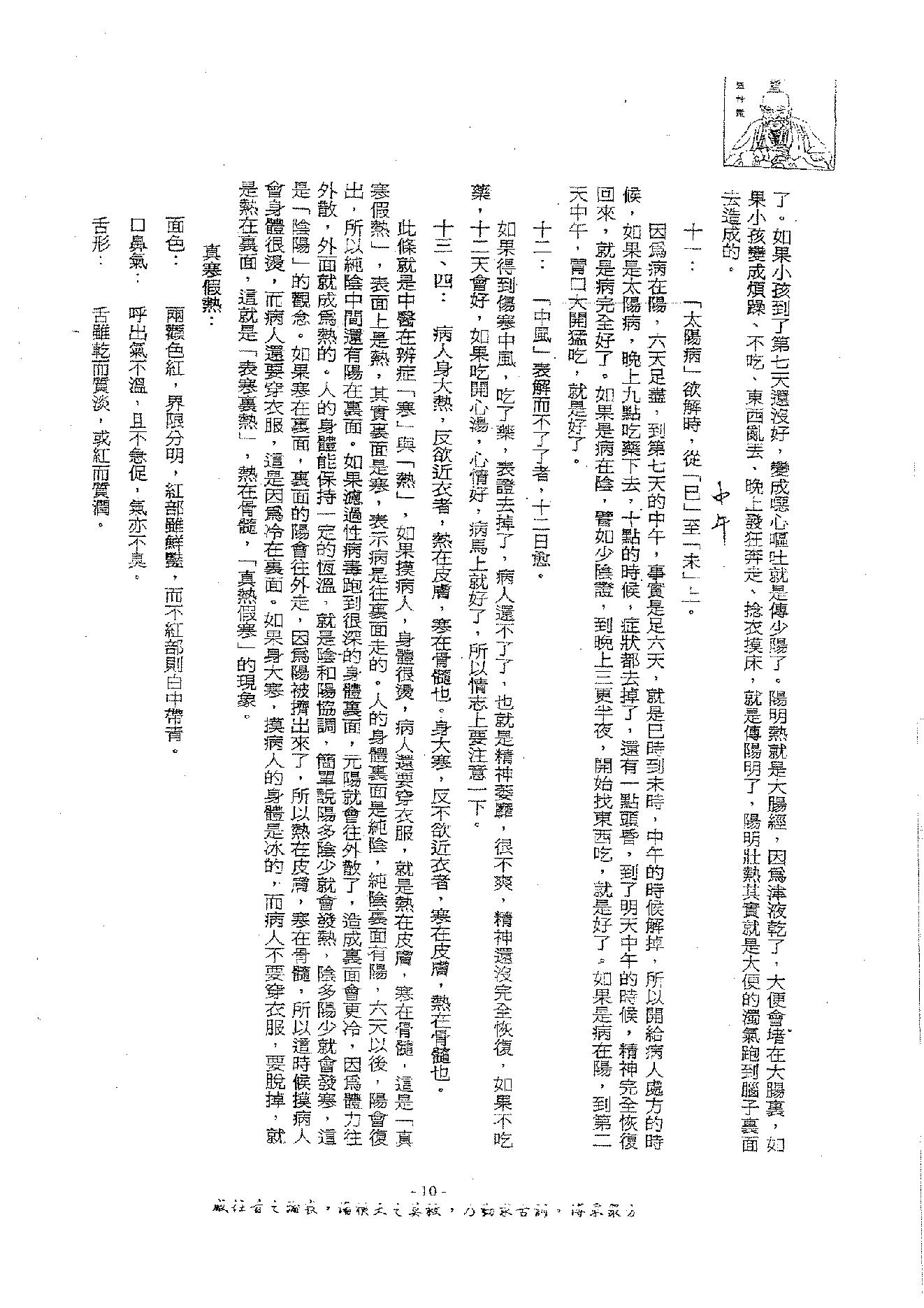 倪海厦《伤寒论》(神州医料库）.pdf_第14页