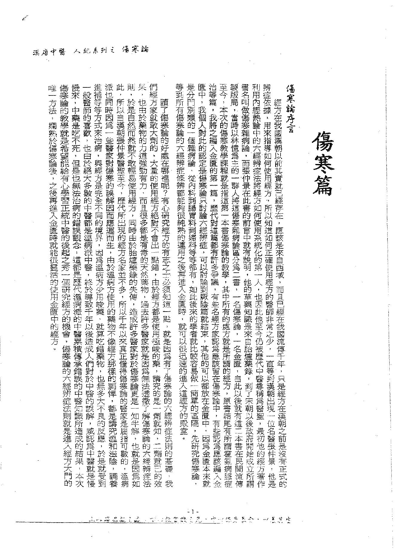 倪海厦《伤寒论》(神州医料库）.pdf_第5页